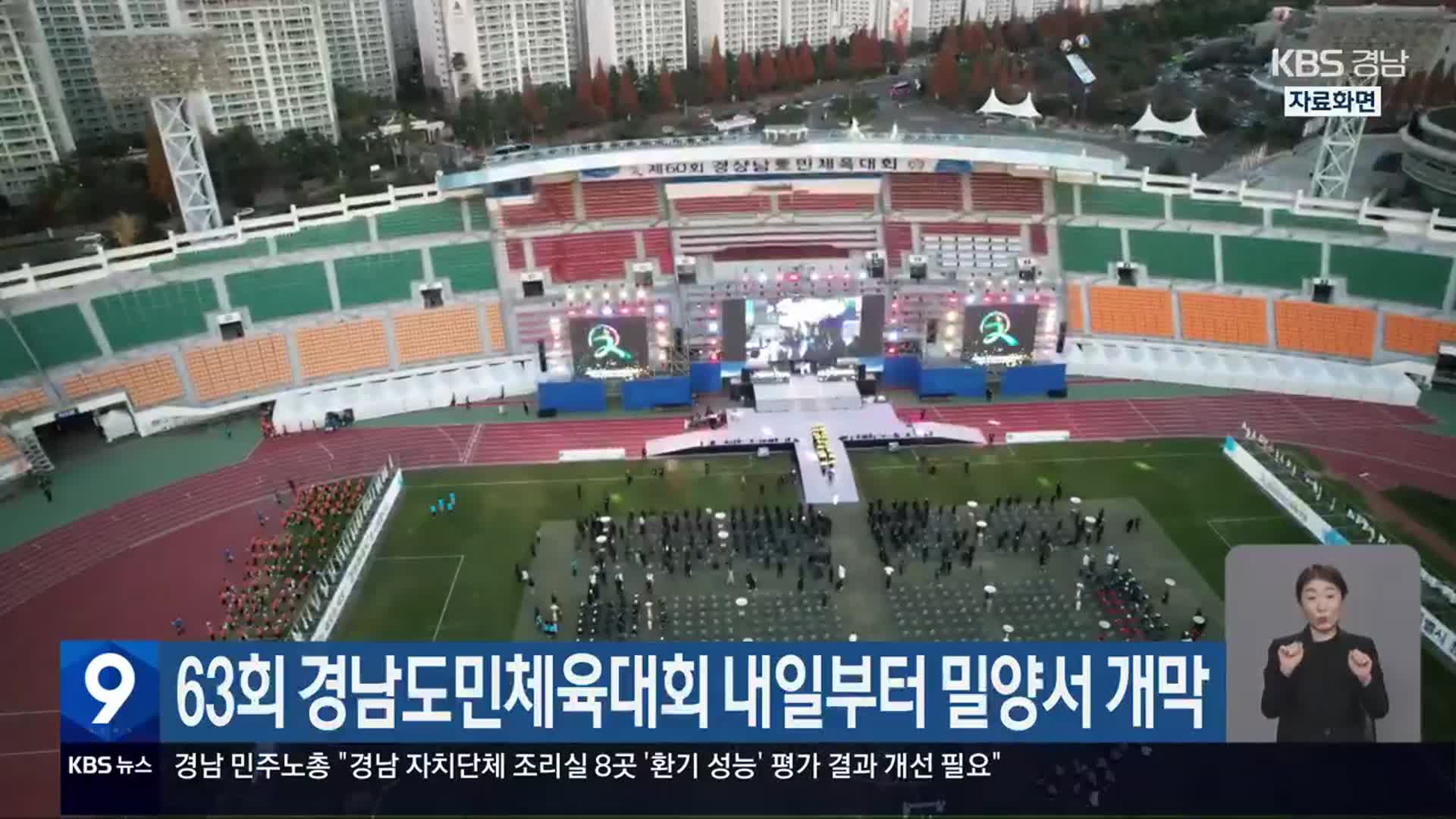 63회 경남도민체육대회 내일부터 밀양서 개막