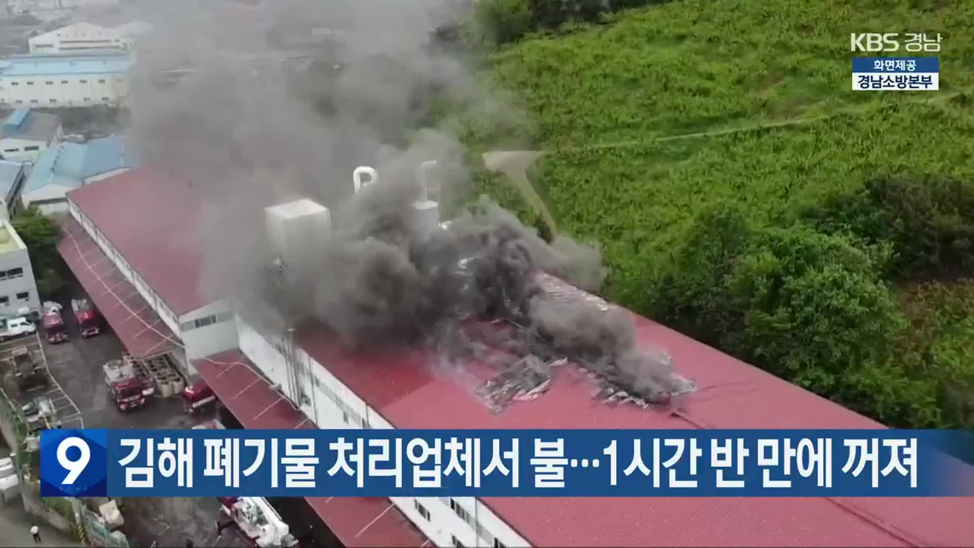 김해 폐기물 처리업체서 불…1시간 반 만에 꺼져