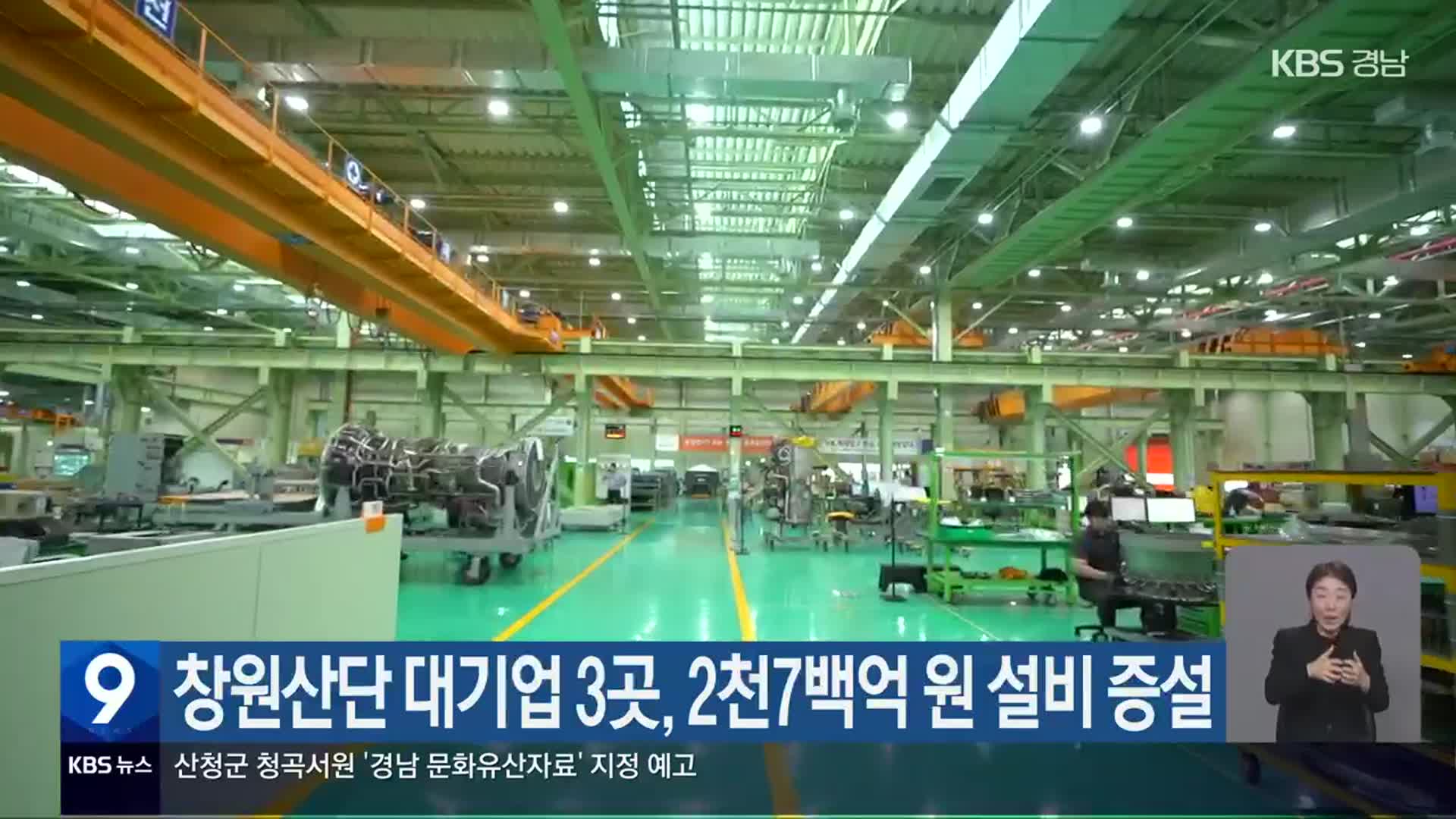 창원산단 대기업 3곳, 2천7백억 원 설비 증설