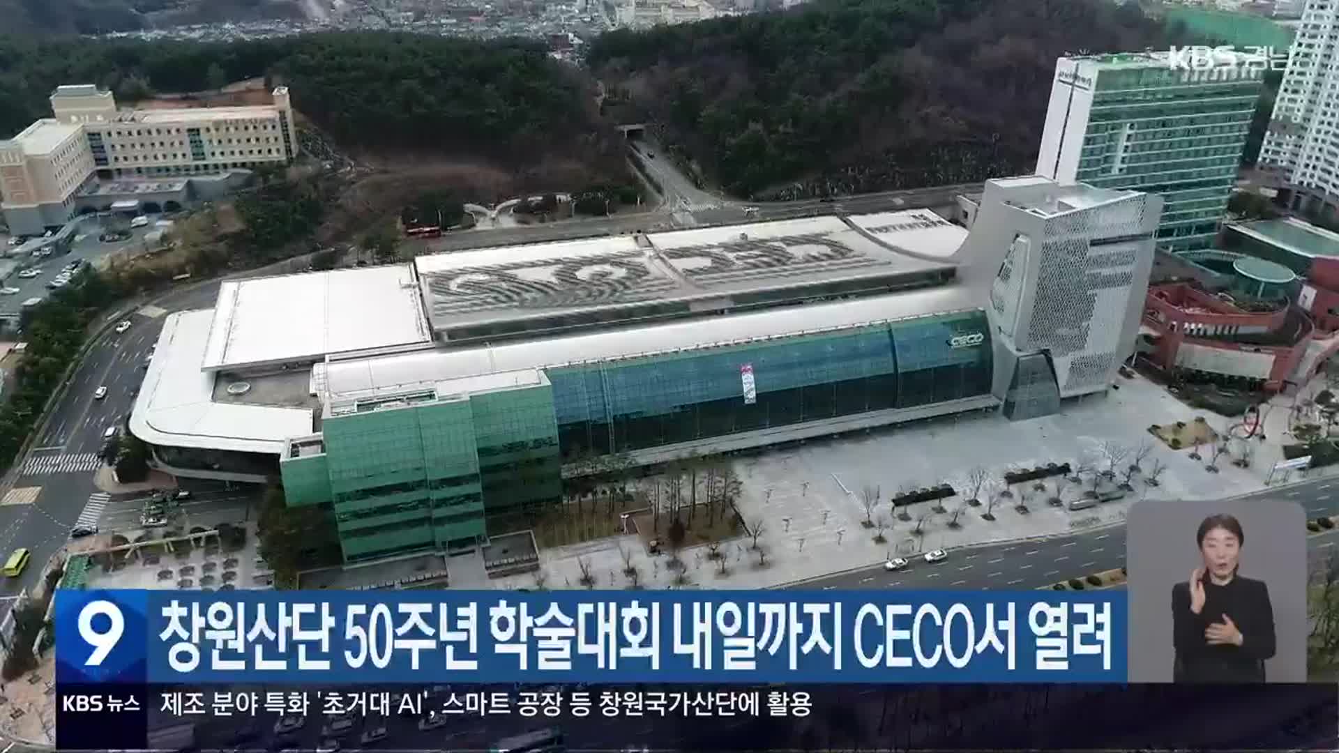 창원산단 50주년 학술대회 내일까지 CECO서 열려