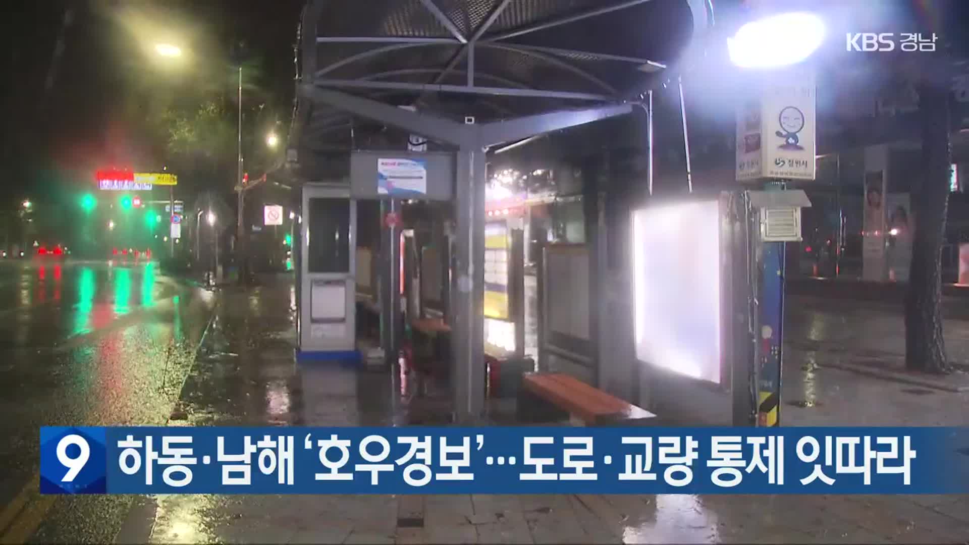 경남 하동·남해 ‘호우경보’…도로·교량 통제 잇따라