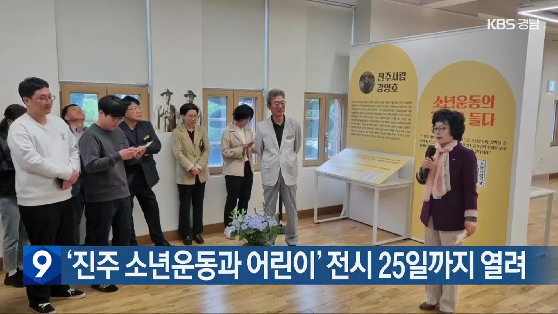 ‘진주 소년운동과 어린이’ 전시 25일까지 열려