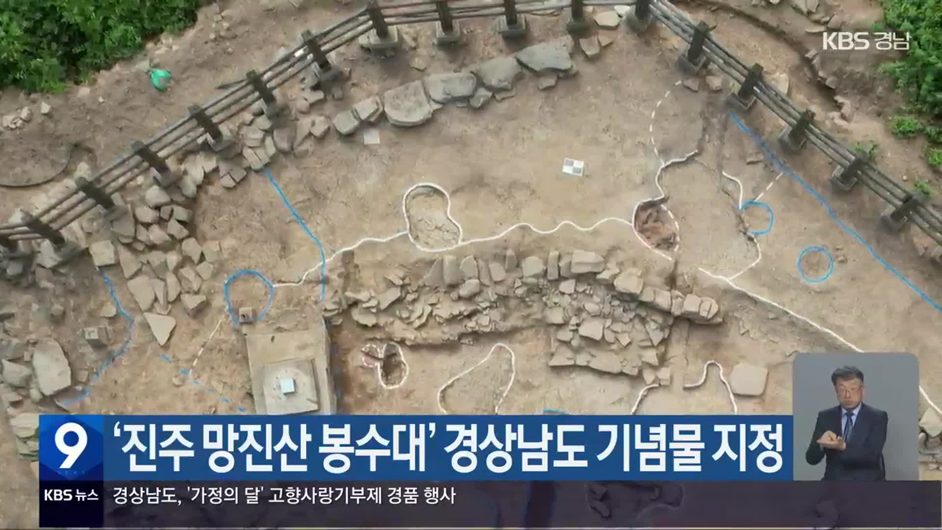 ‘진주 망진산 봉수대’ 경상남도 기념물 지정
