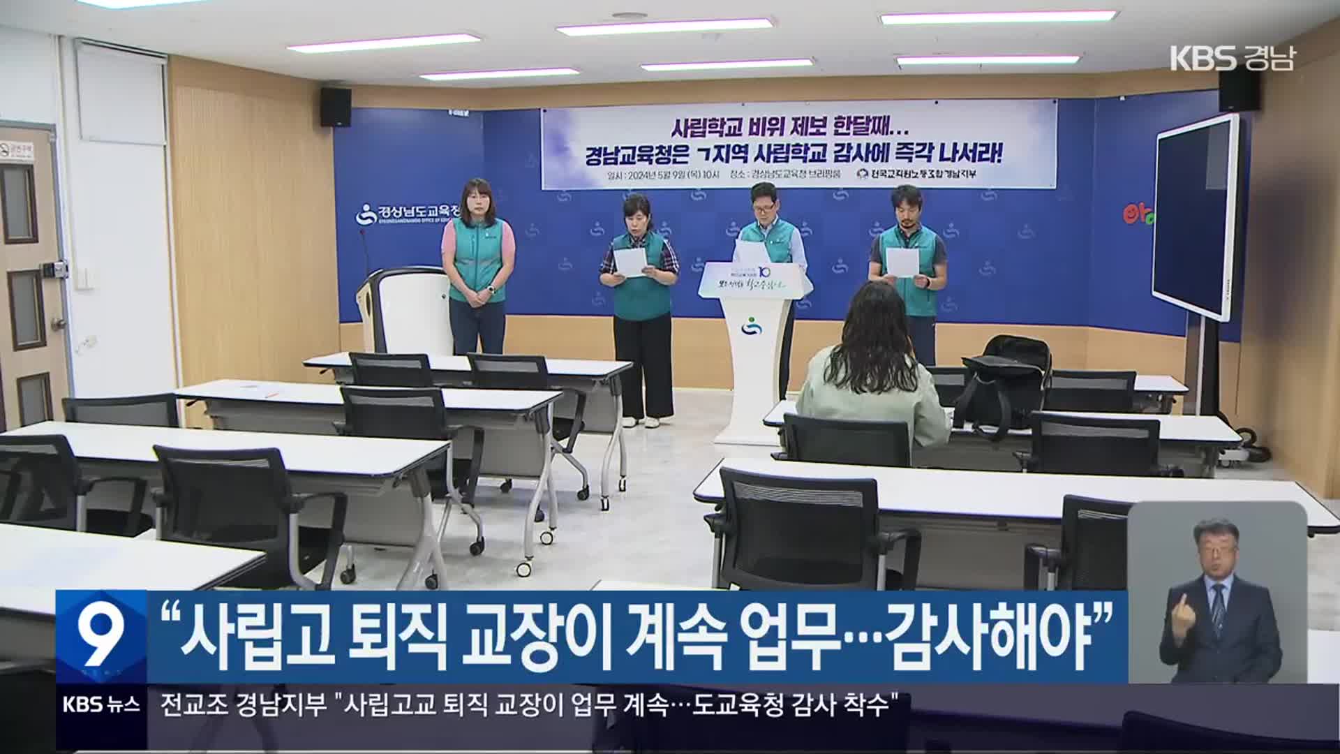 “사립고 퇴직 교장이 계속 업무…감사해야”