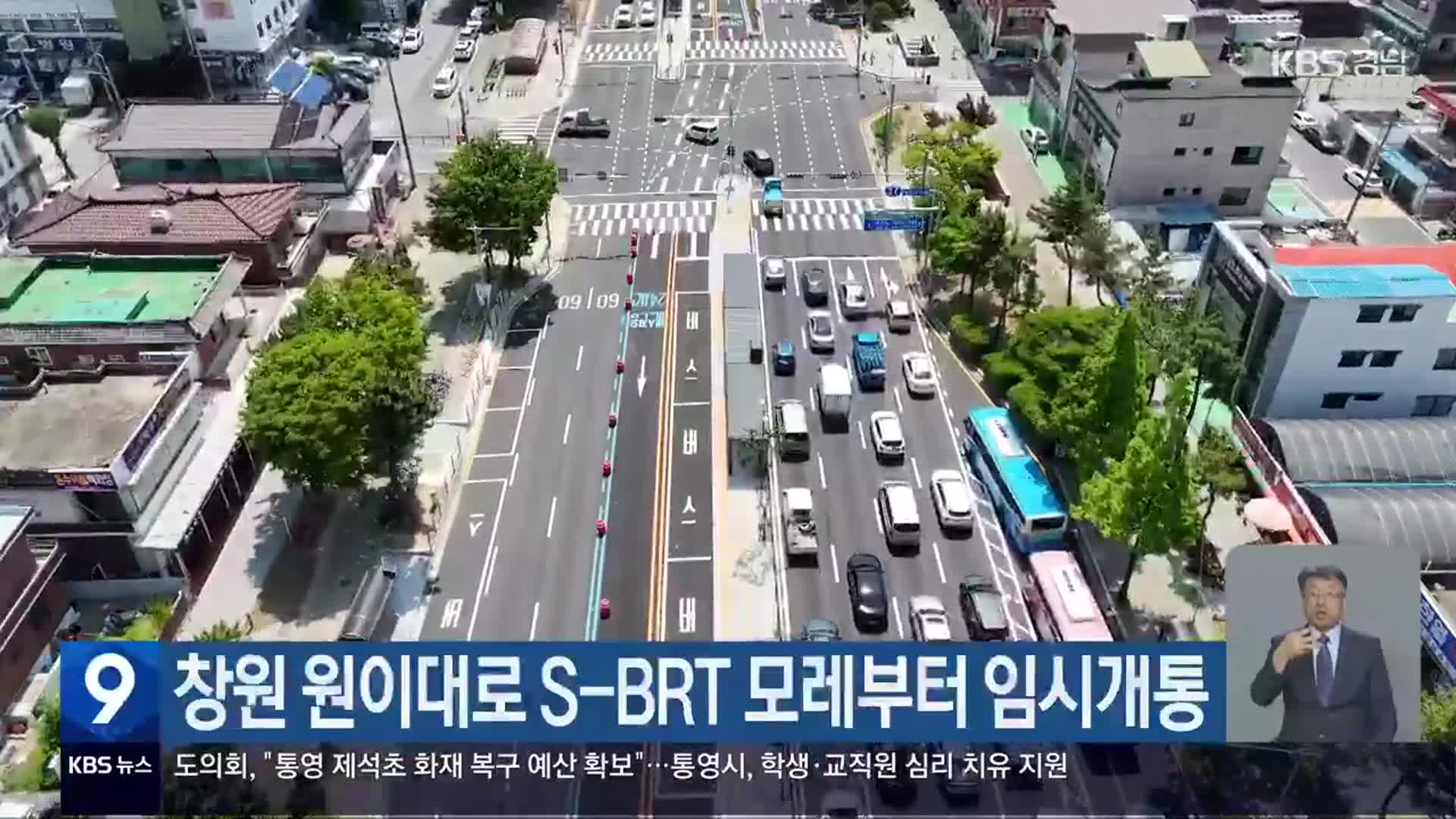 창원 원이대로 S-BRT 모레부터 임시개통