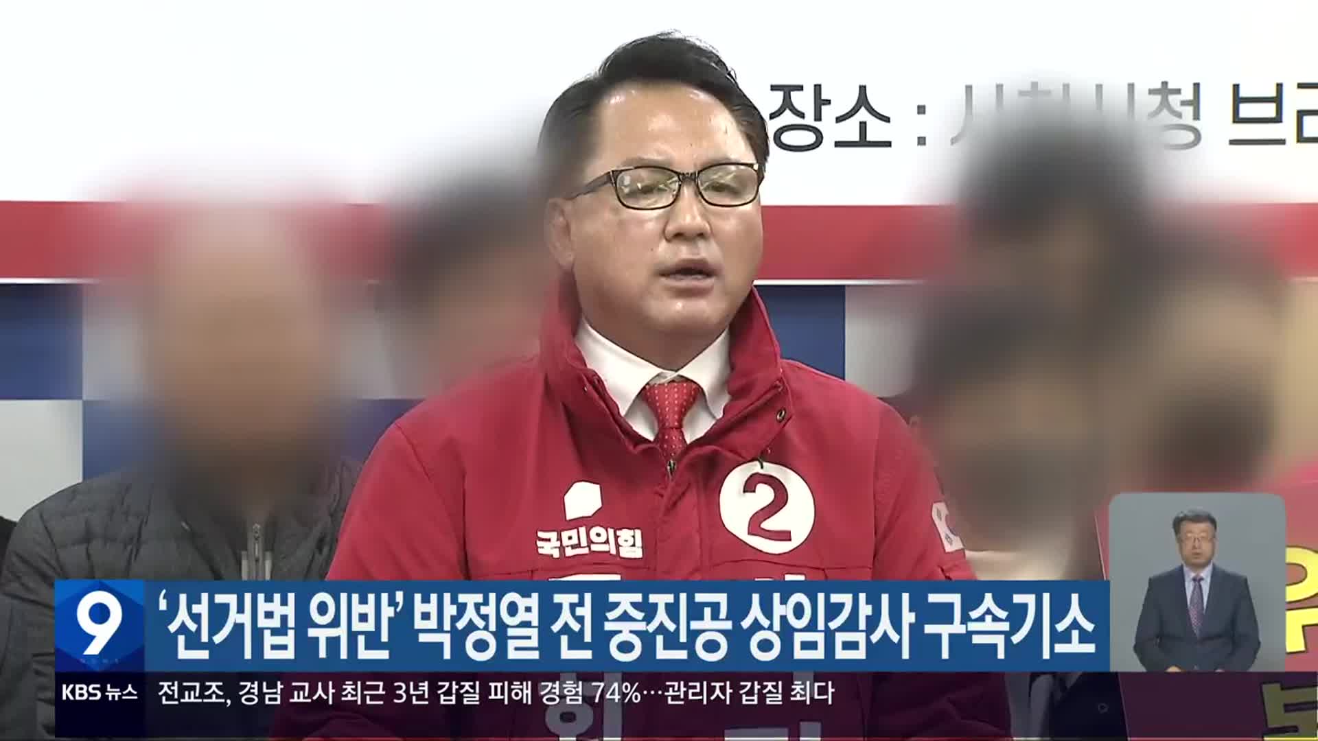‘선거법 위반’ 박정열 전 중진공 상임감사 구속기소