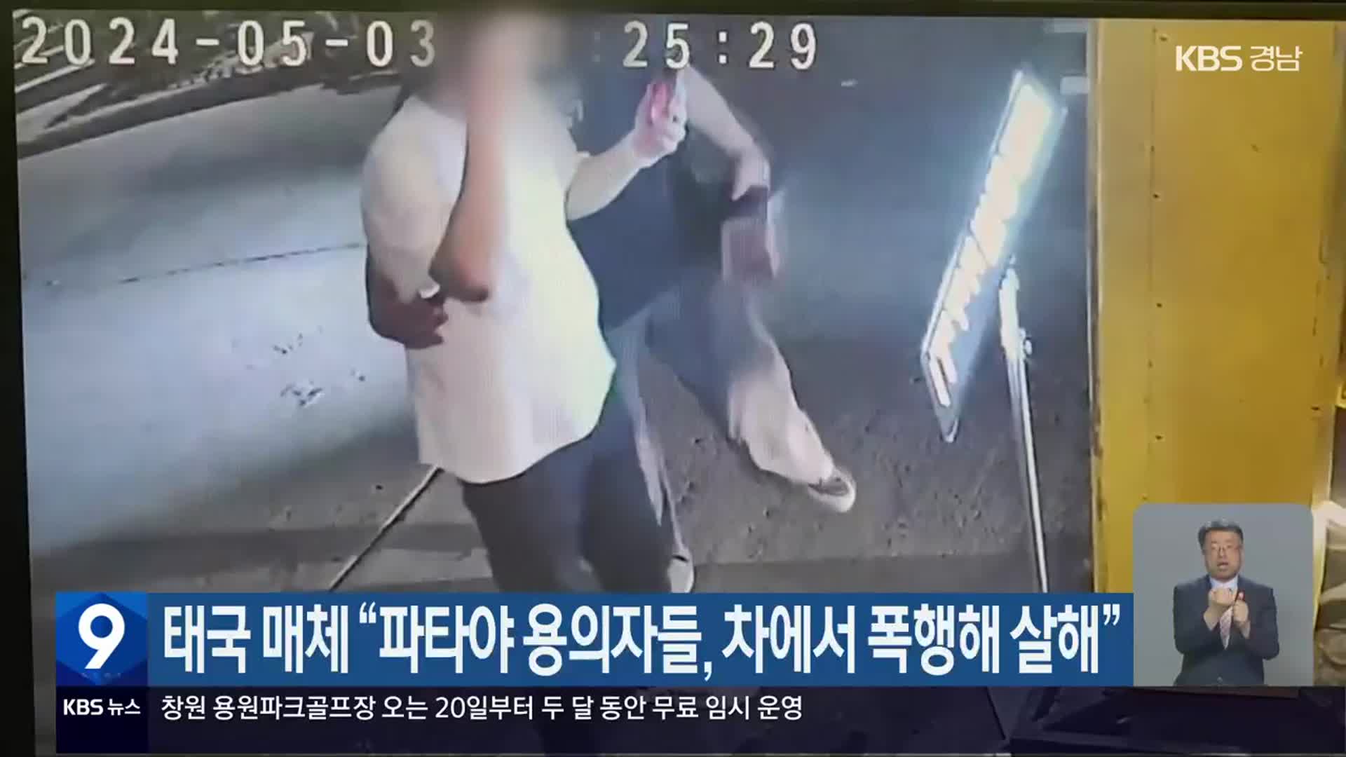 태국 매체 “파타야 용의자들, 차에서 폭행해 살해”