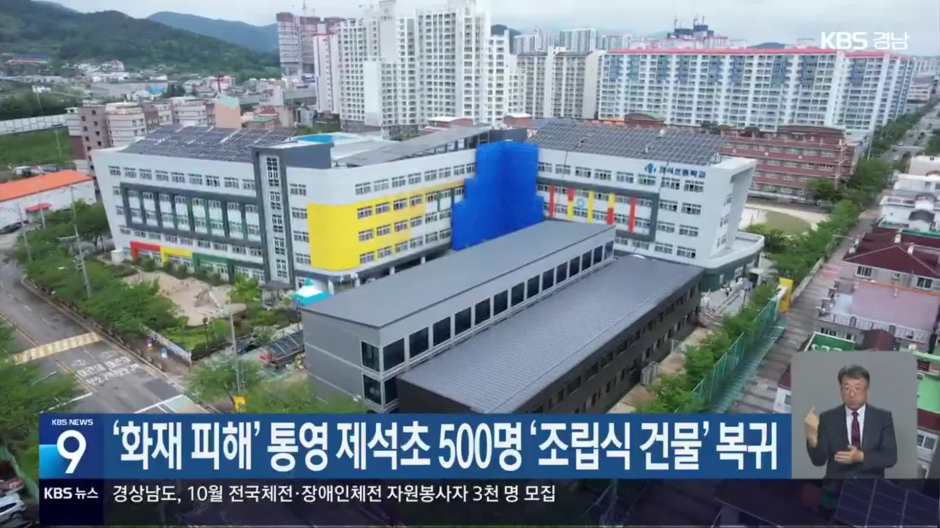 ‘화재 피해’ 통영 제석초 500명 ‘조립식 건물’ 복귀