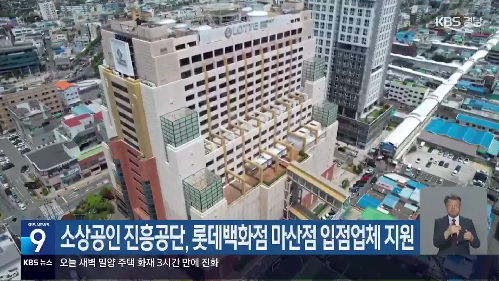 소상공인 진흥공단, 롯데백화점 마산점 입점업체 지원