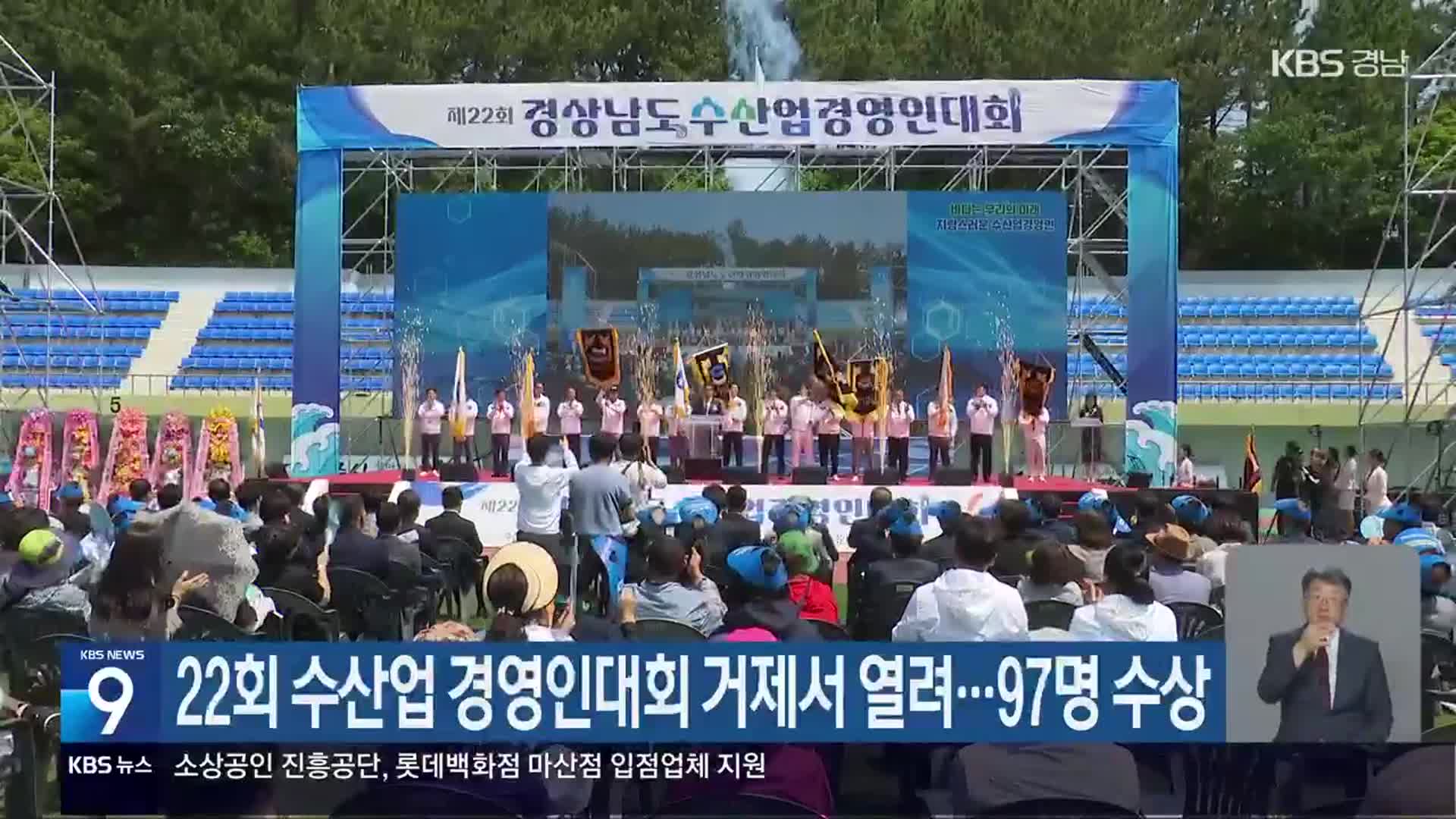 22회 수산업 경영인대회 거제서 열려…97명 수상