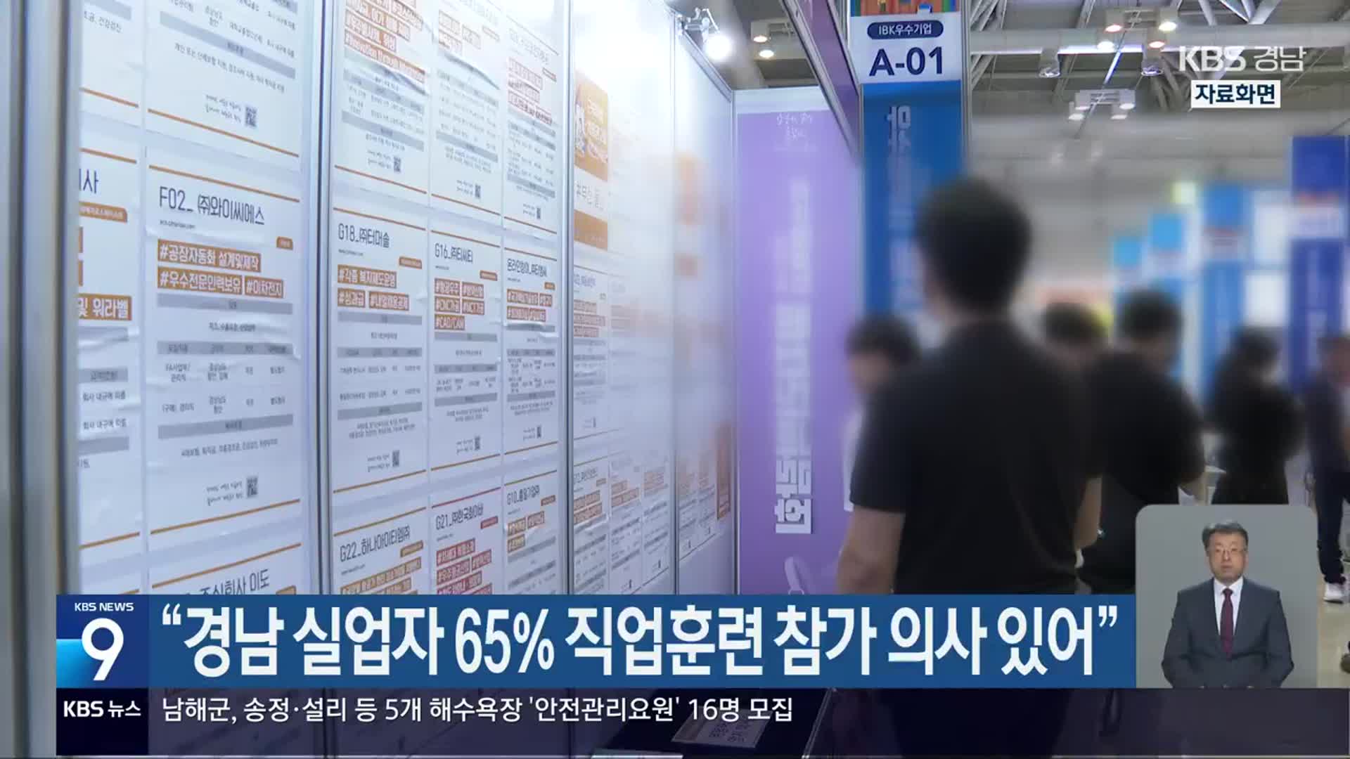 “경남 실업자 65% 직업훈련 참가 의사 있어”