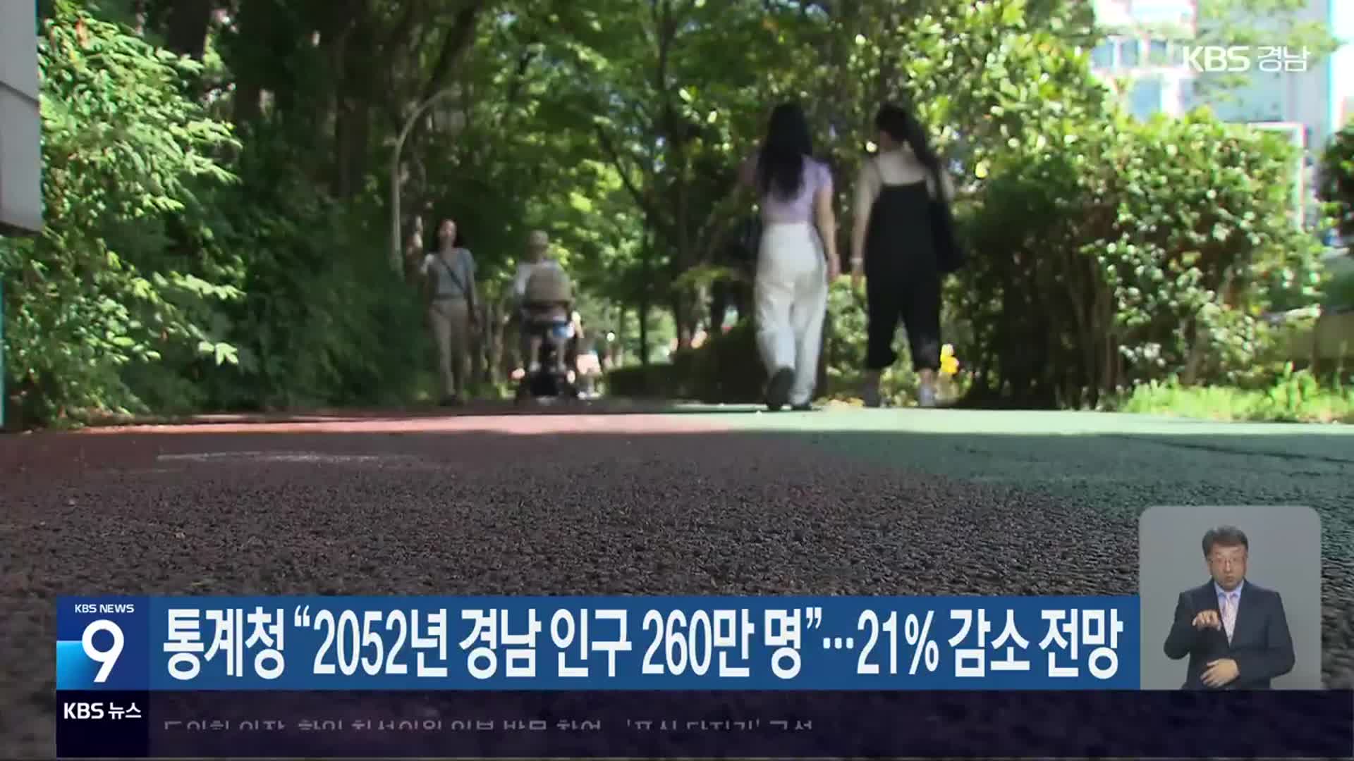 통계청 “2052년 경남 인구 260만 명”…21% 감소 전망