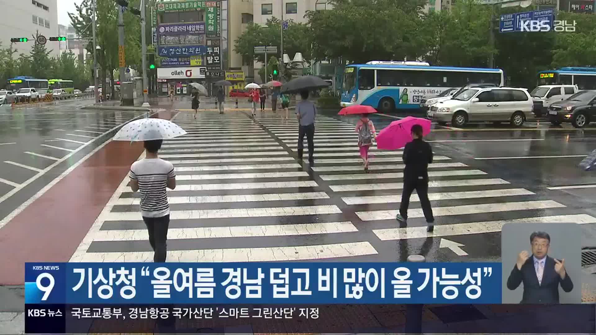 기상청 “올여름 경남 덥고 비 많이 올 가능성”