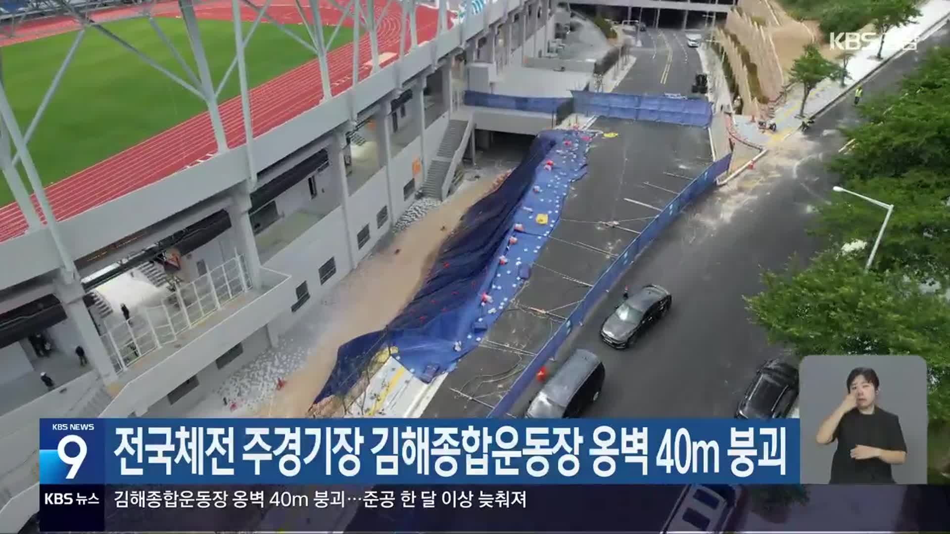 전국체전 주경기장 김해종합운동장 옹벽 40m 붕괴