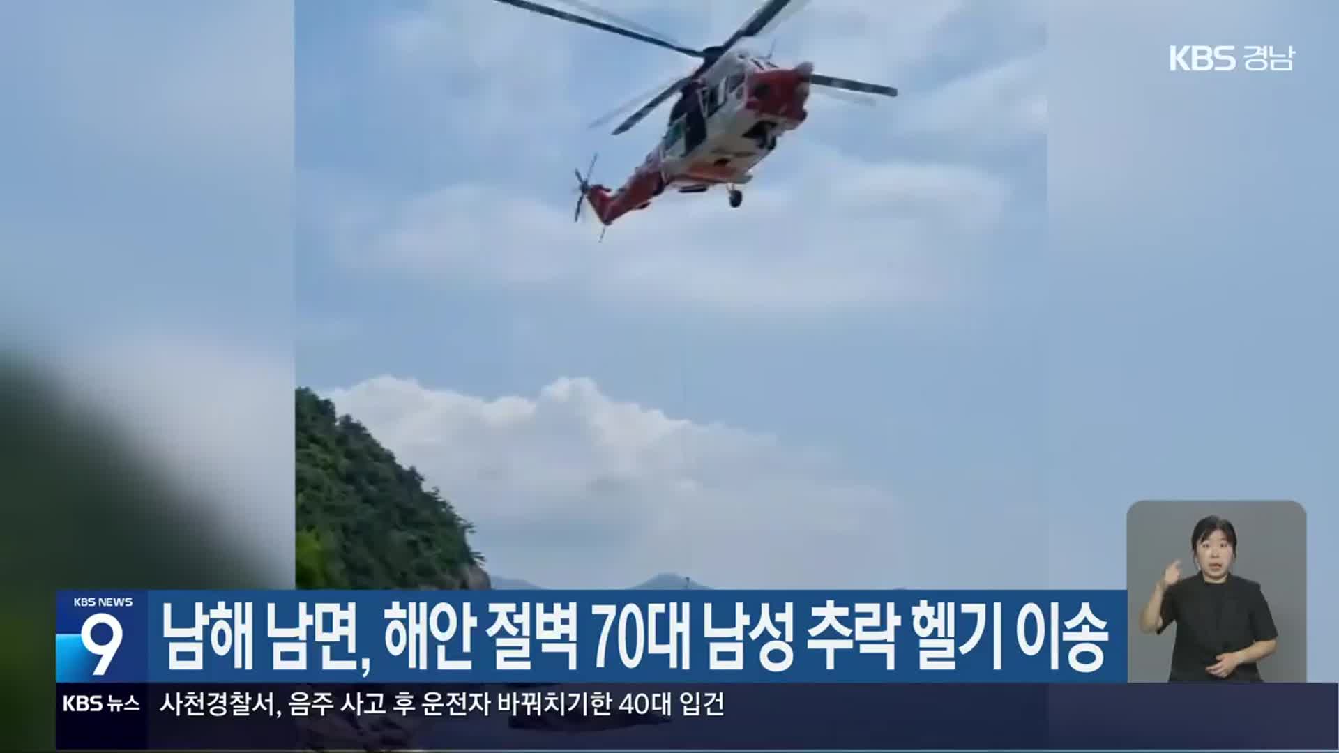 남해 남면, 해안 절벽 70대 남성 추락 헬기 이송