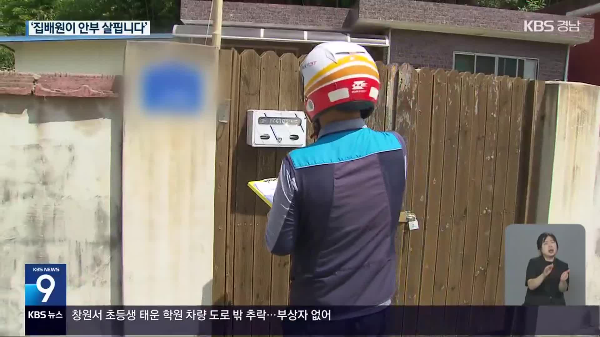 “배달 왔어요”…위기가정 보살피는 집배원