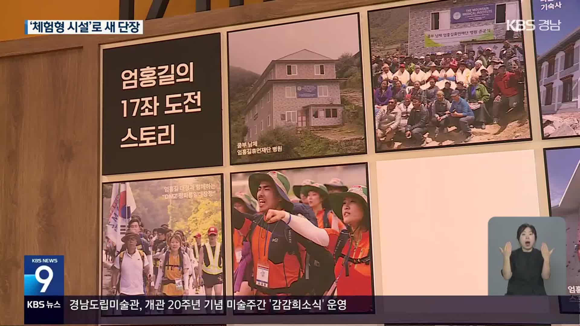 ‘불굴의 도전’ 엄홍길 전시관 새 단장