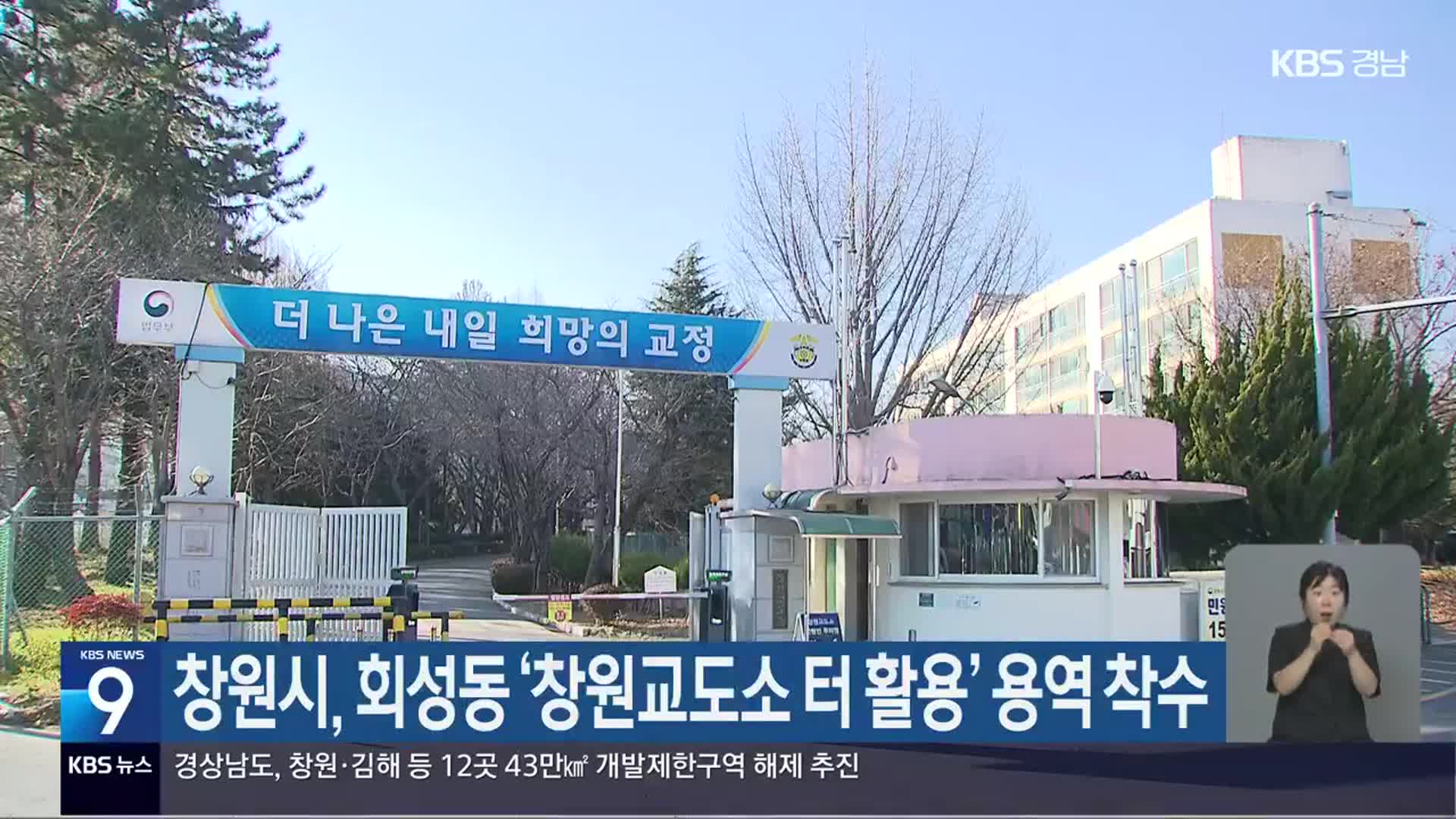 창원시, 회성동 ‘창원교도소 터 활용’ 용역 착수