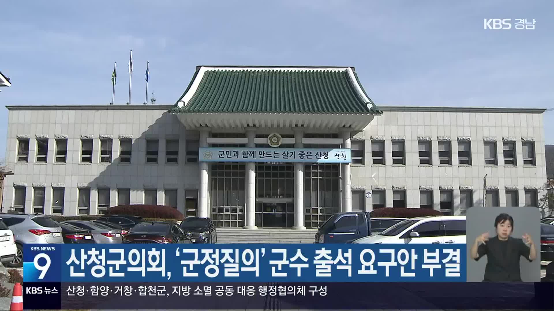산청군의회, ‘군정질의’ 군수 출석 요구안 부결