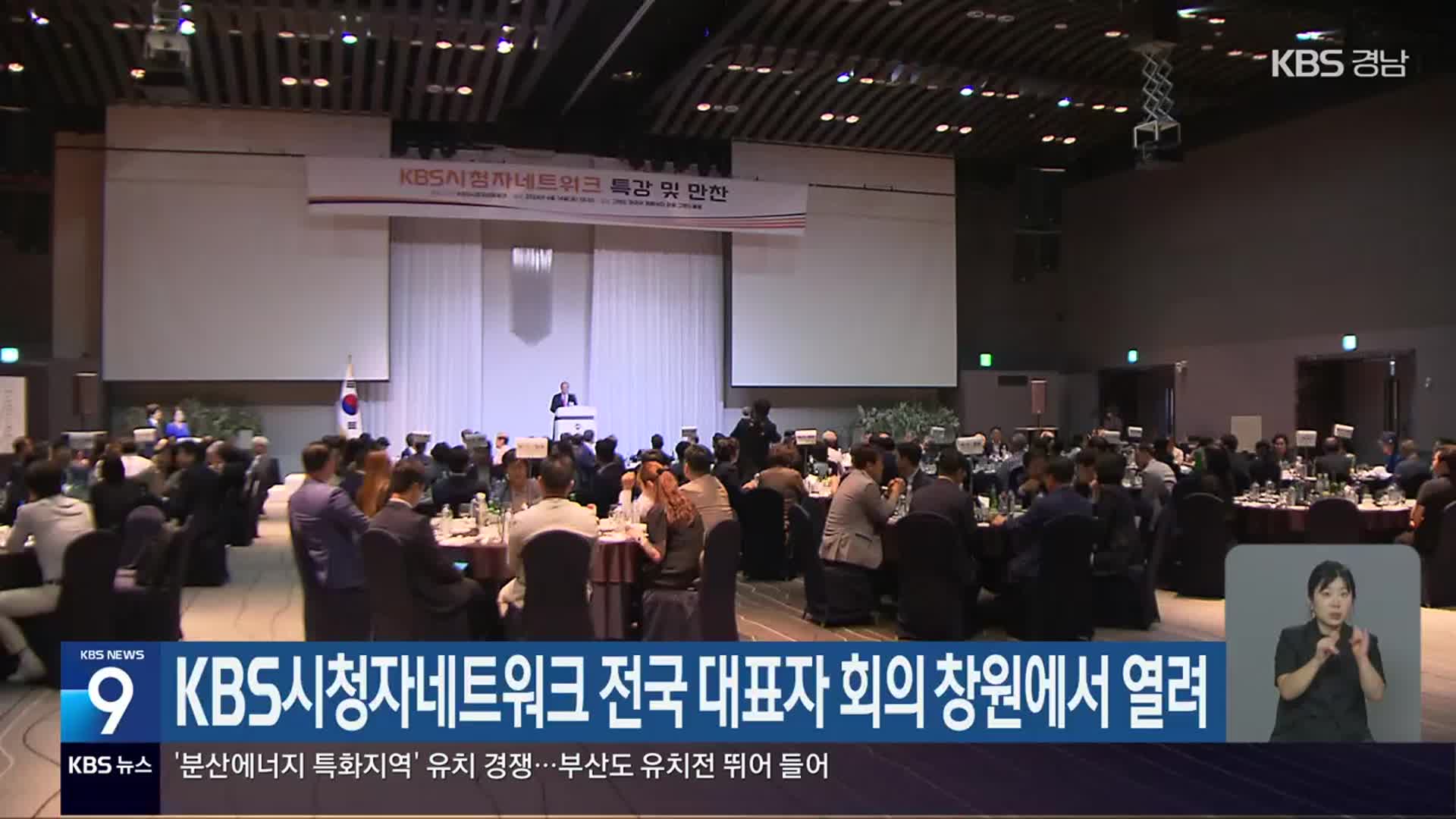 KBS시청자네트워크 전국 대표자 회의 창원에서 열려