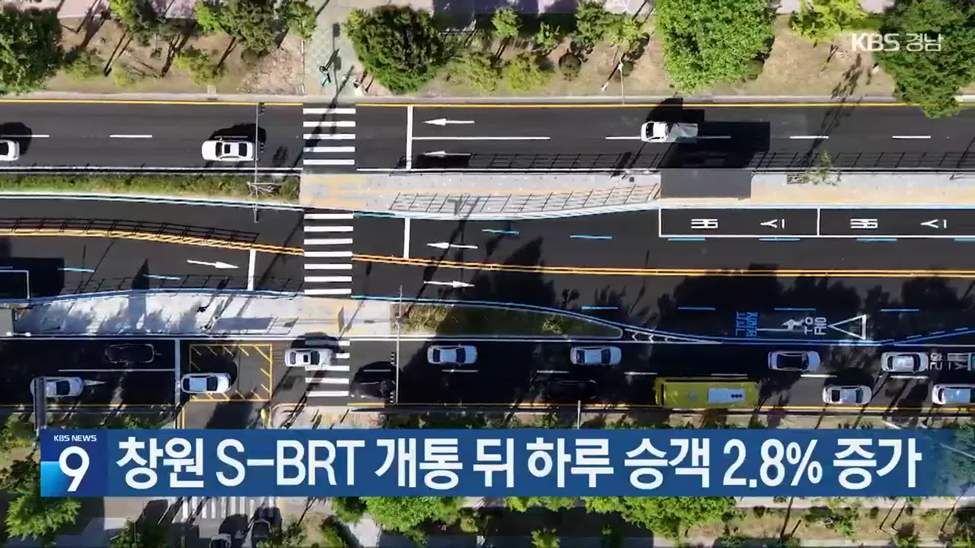 창원 S-BRT 개통 뒤 하루 승객 2.8% 증가