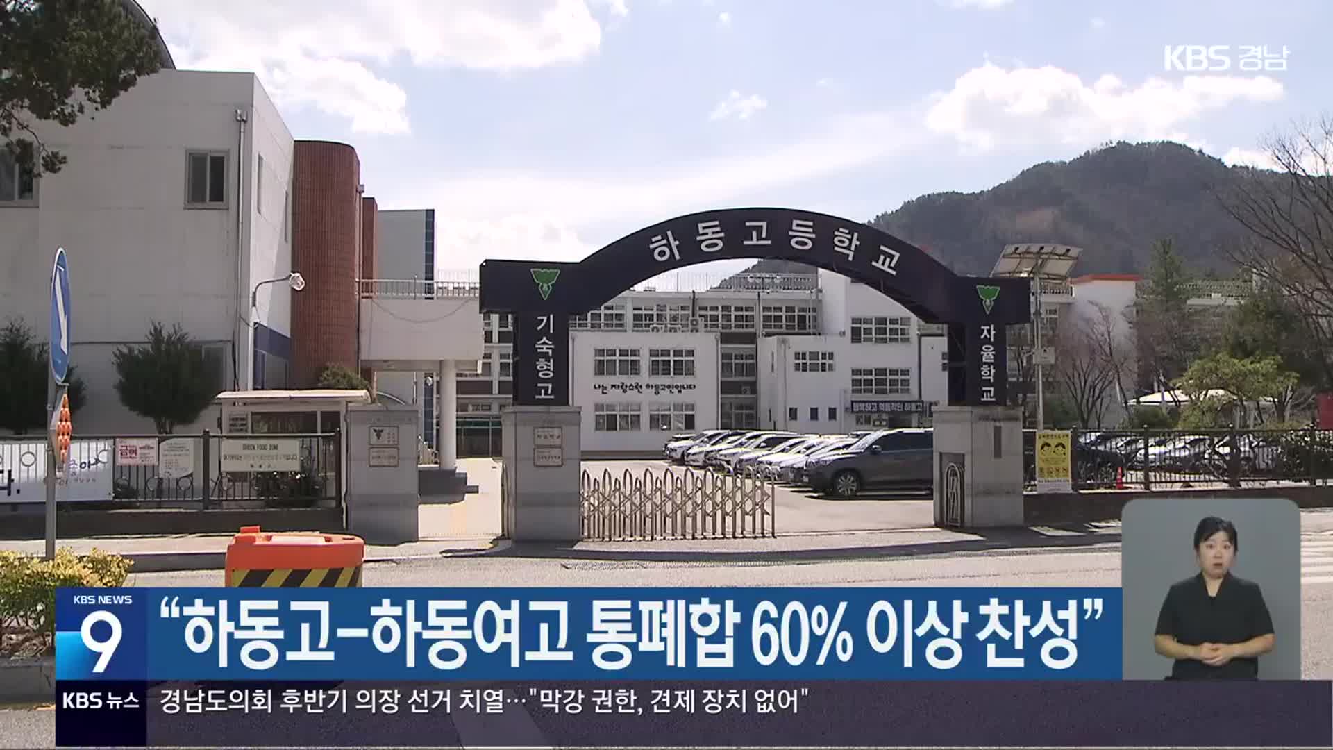 “하동고-하동여고 통폐합 60% 이상 찬성”