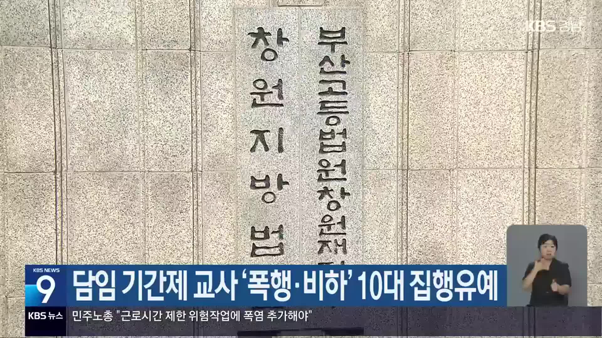 담임 기간제 교사 ‘폭행·비하’ 10대 집행유예