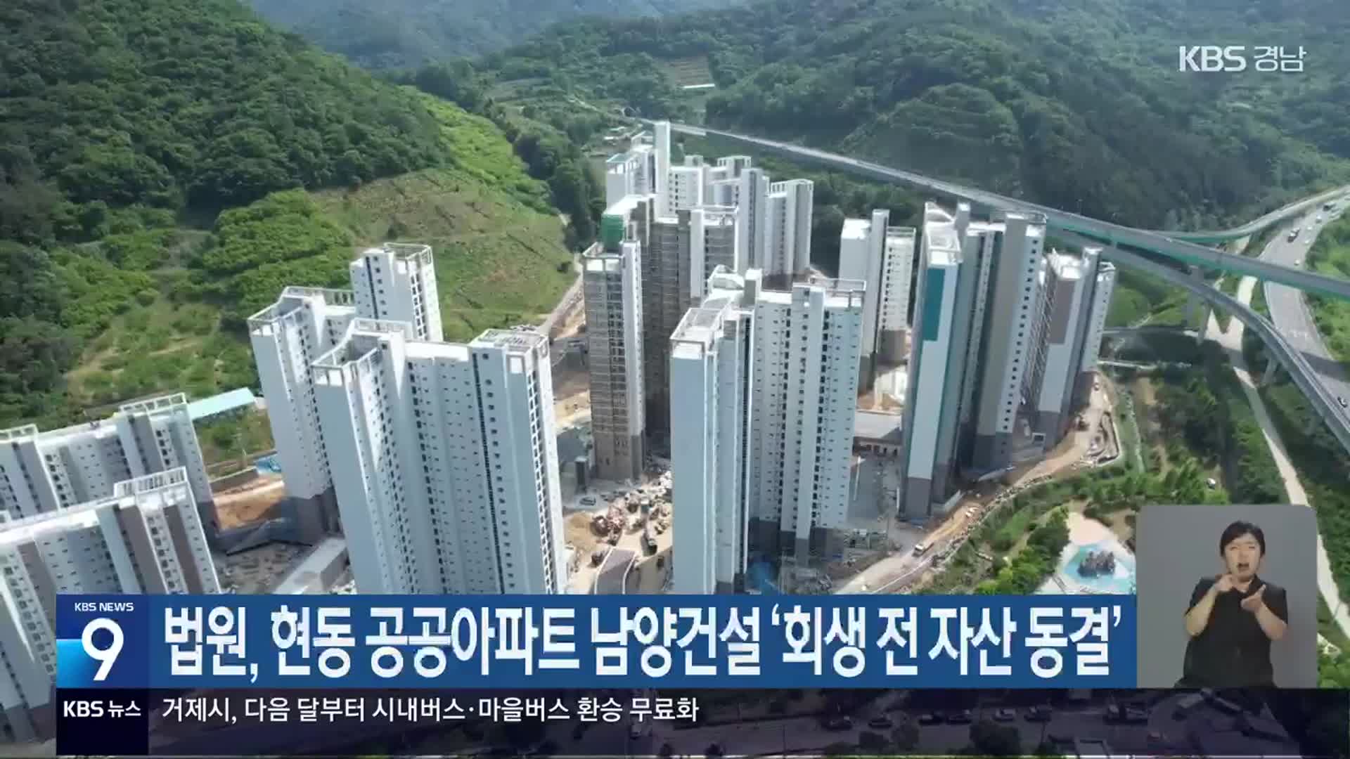 법원, 현동 공공아파트 남양건설 ‘회생 전 자산 동결’