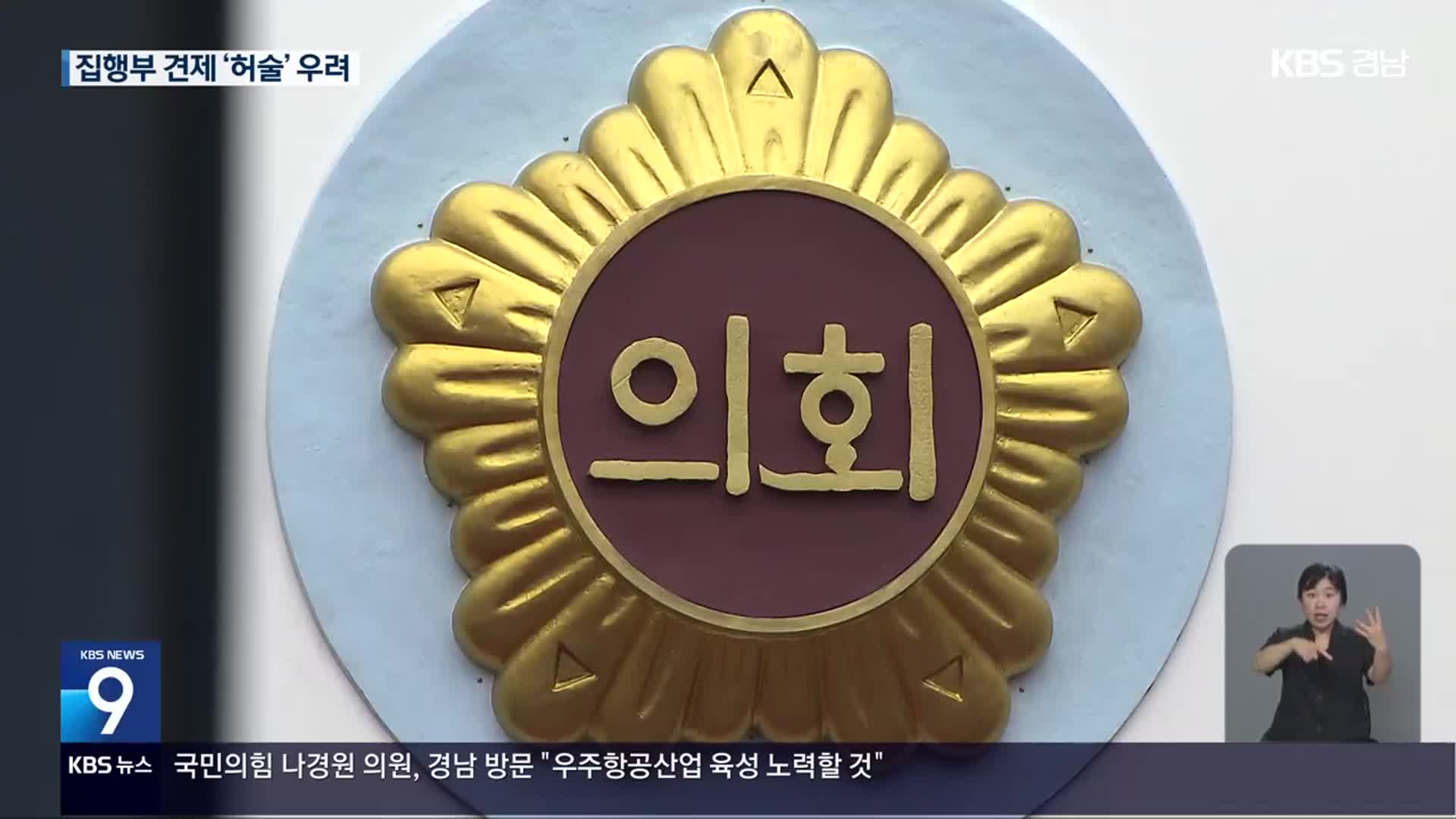 의장단 ‘일당 독식’…‘감투 싸움’ 내홍까지