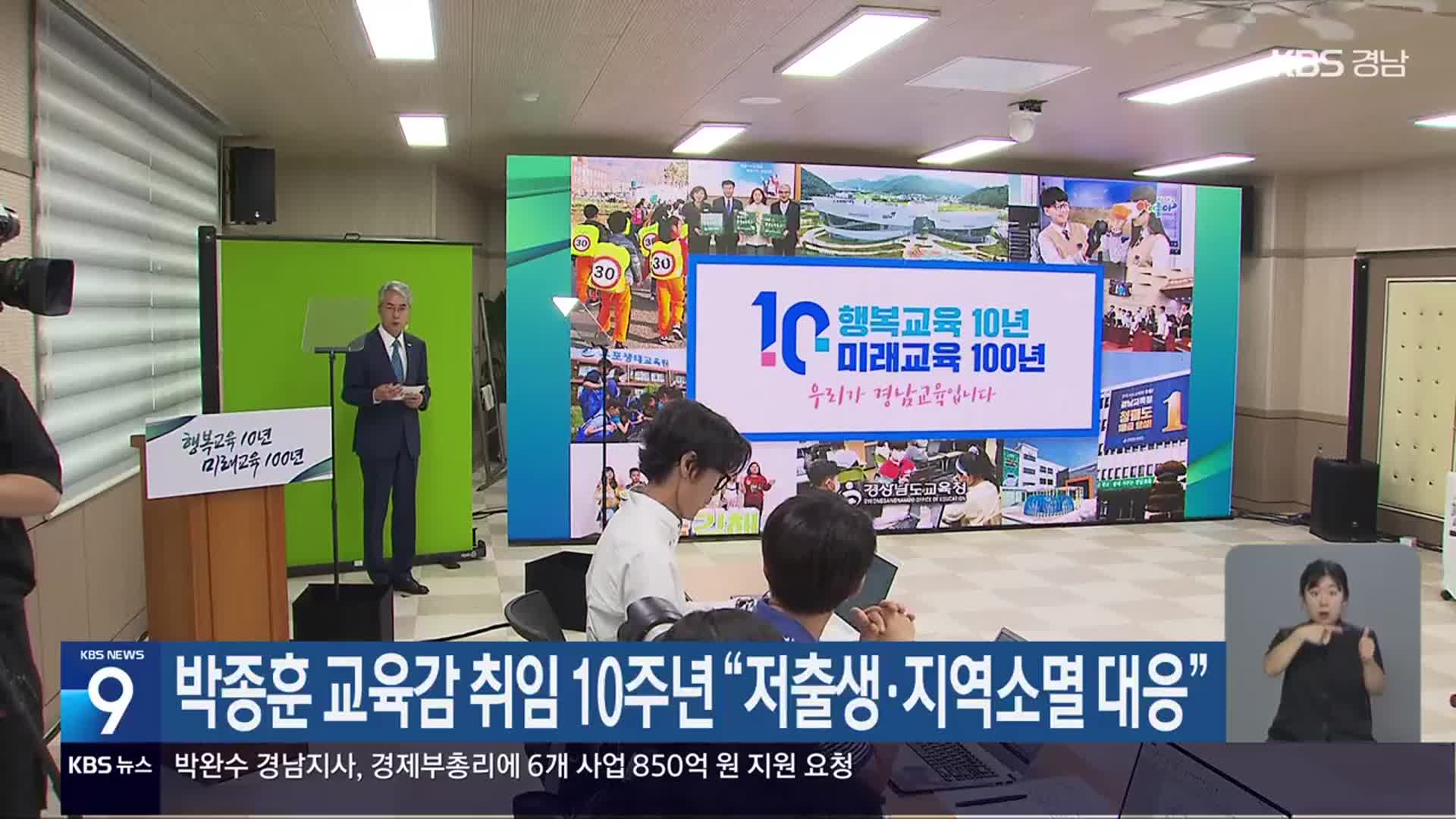 박종훈 경남교육감 취임 10주년 “저출생·지역소멸 대응”