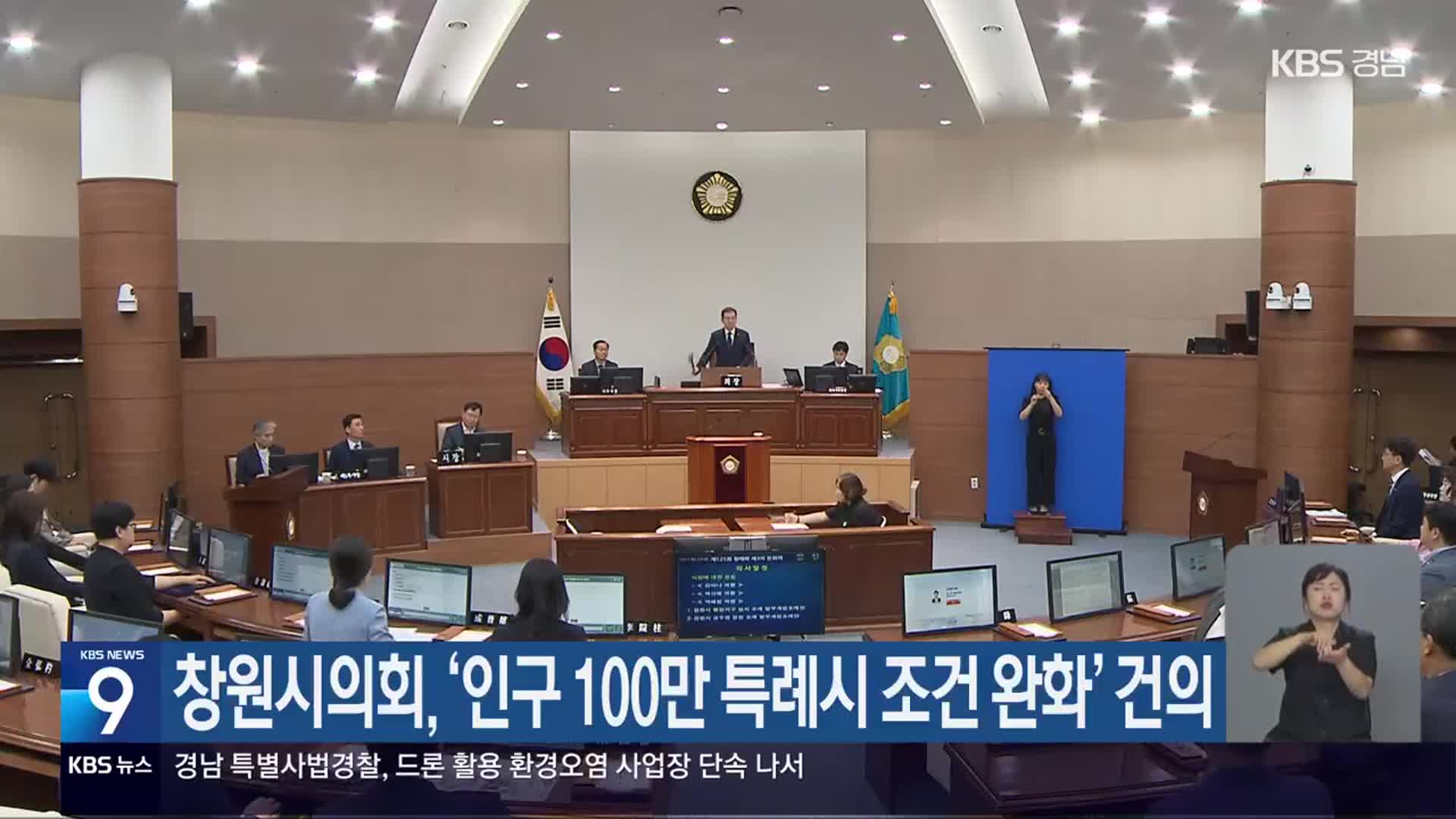 창원시의회, ‘인구 100만 특례시 조건 완화’ 건의