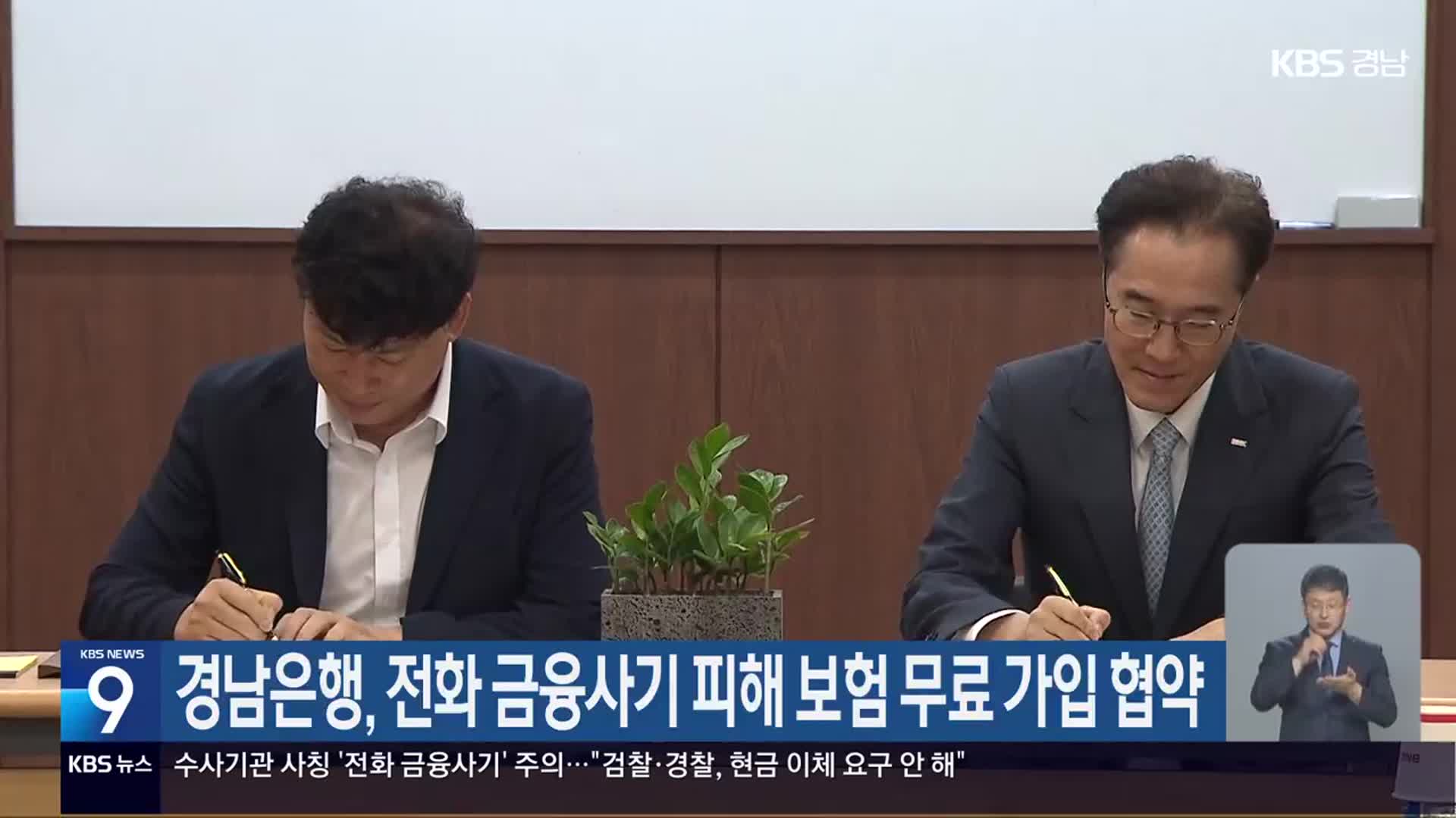 경남은행, 전화 금융사기 피해 보험 무료 가입 협약