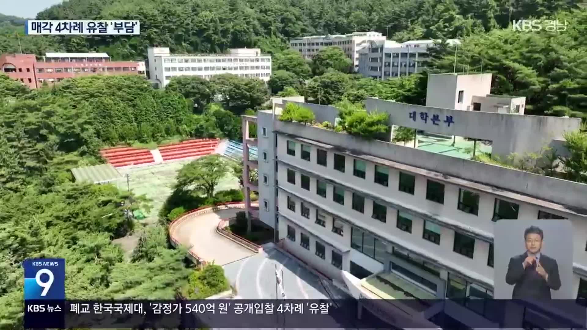 매각 4차례 유찰…한국국제대 흉물로 방치되나