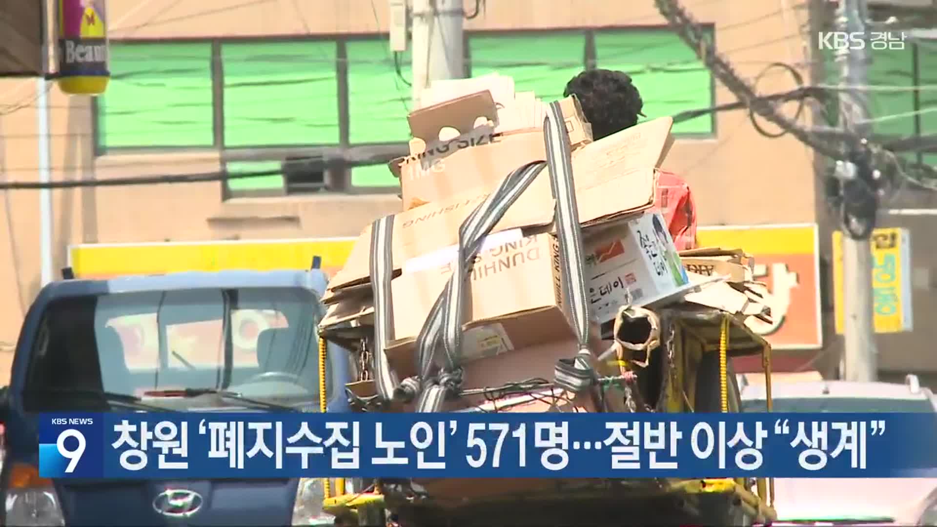 창원 ‘폐지수집 노인’ 571명…절반 이상 “생계”