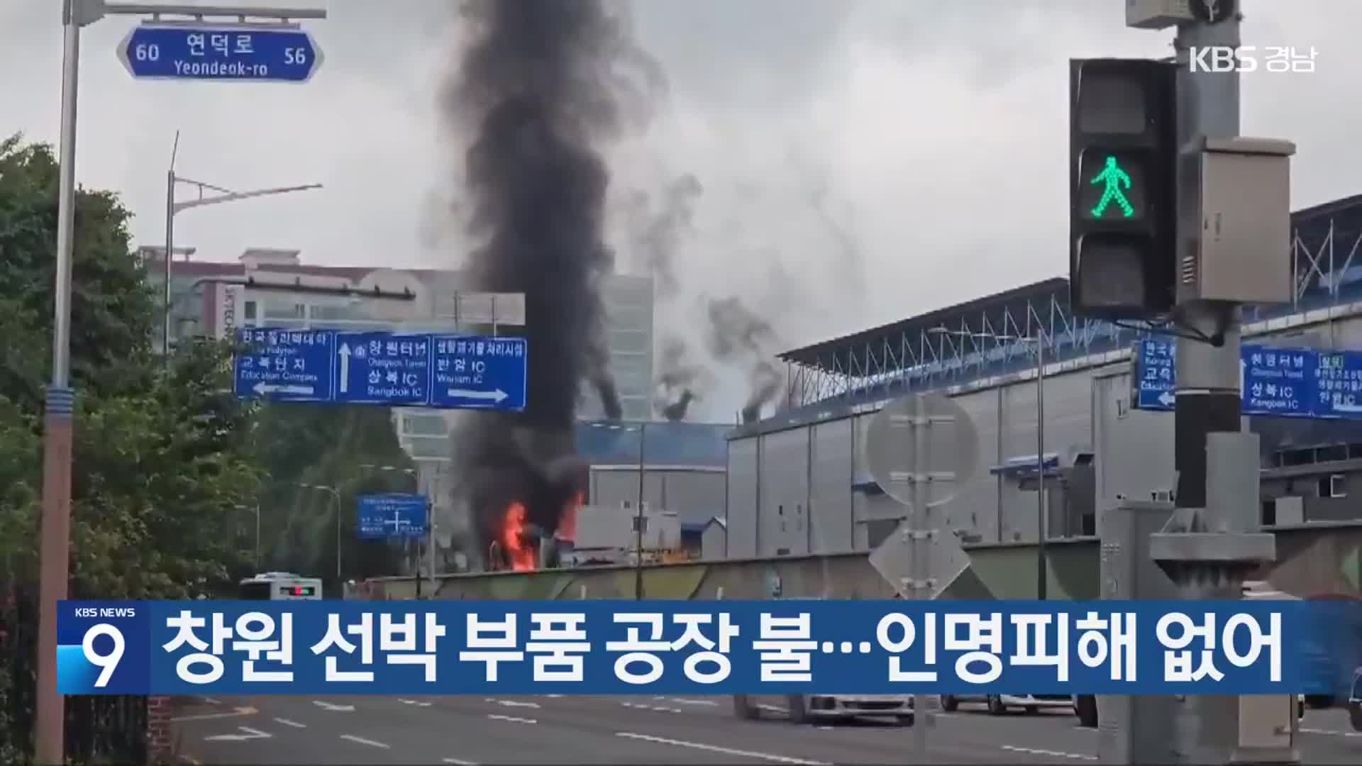 창원 선박 부품 공장 불…인명피해 없어