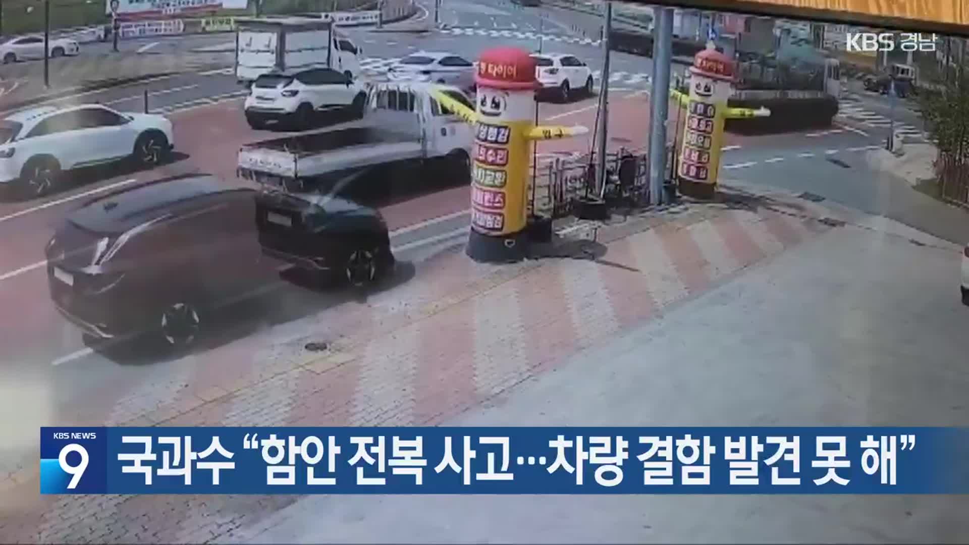 국과수 “함안 전복 사고…차량 결함 발견 못 해”