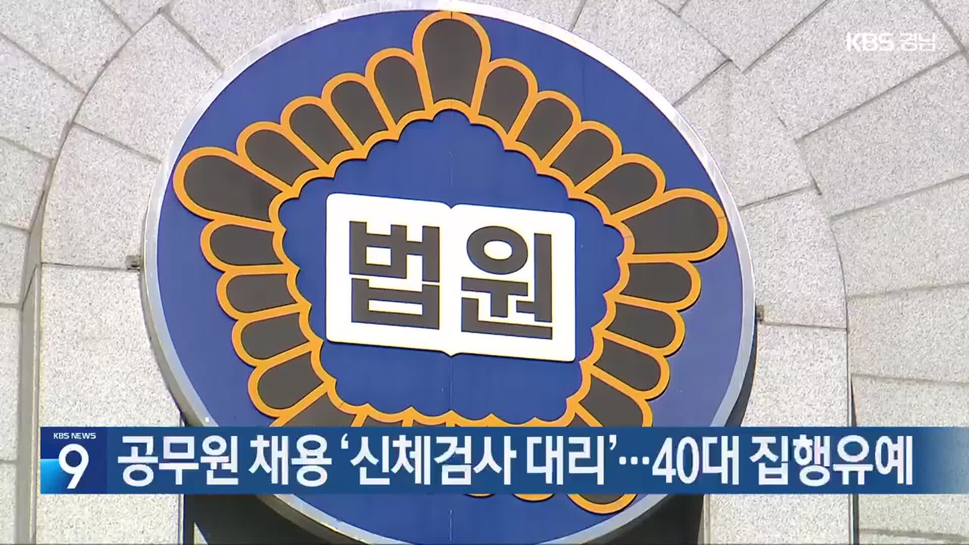 공무원 채용 ‘신체검사 대리’…40대 집행유예