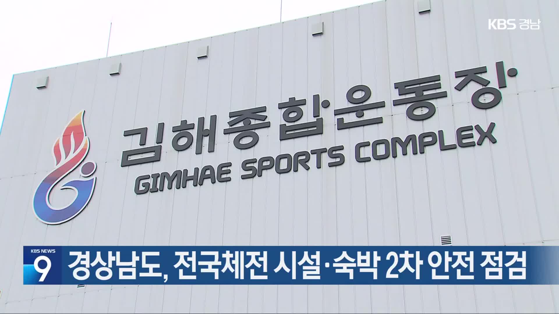 경상남도, 전국체전 시설·숙박 2차 안전 점검