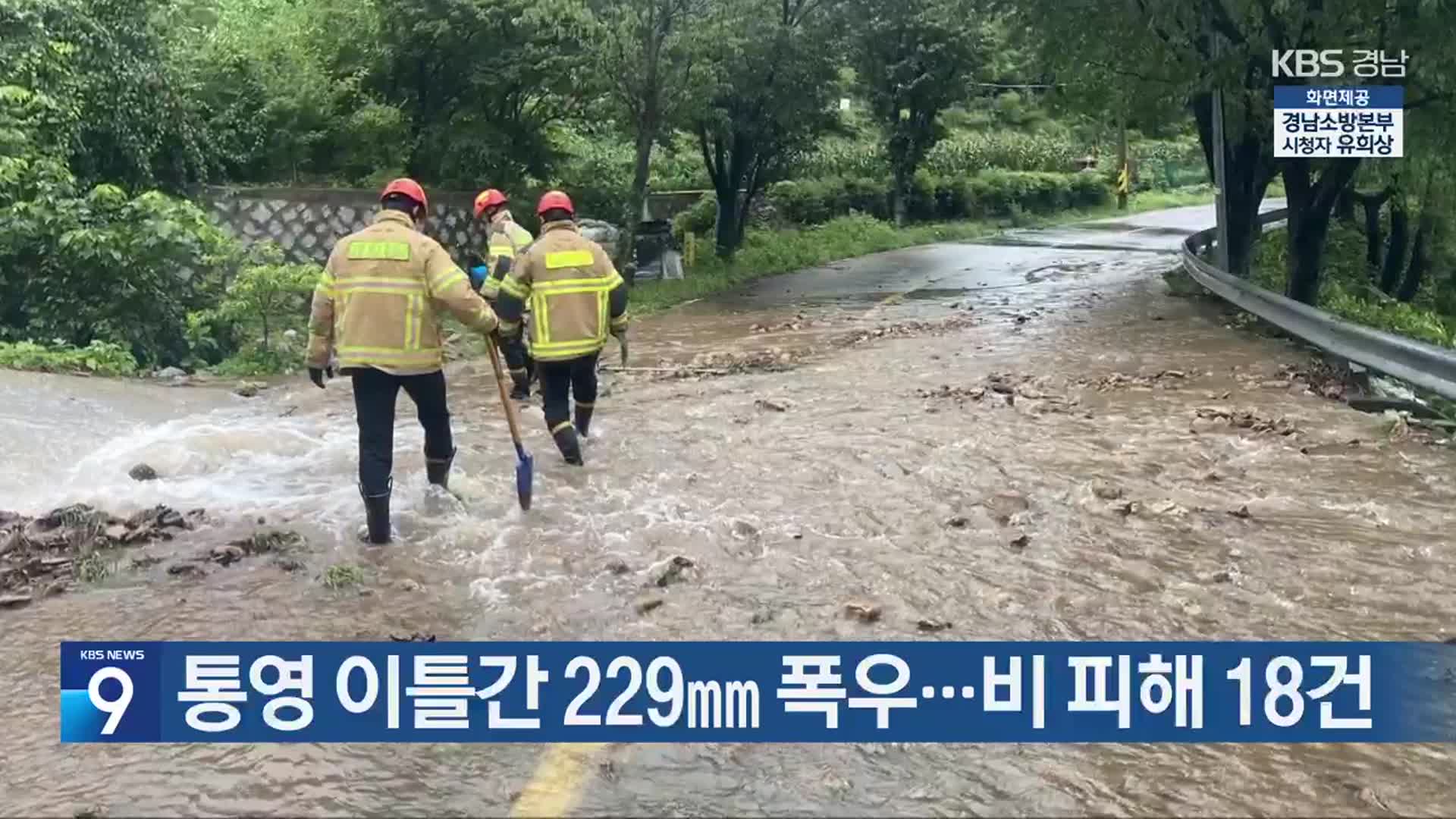 통영 이틀간 229mm 폭우…비 피해 18건