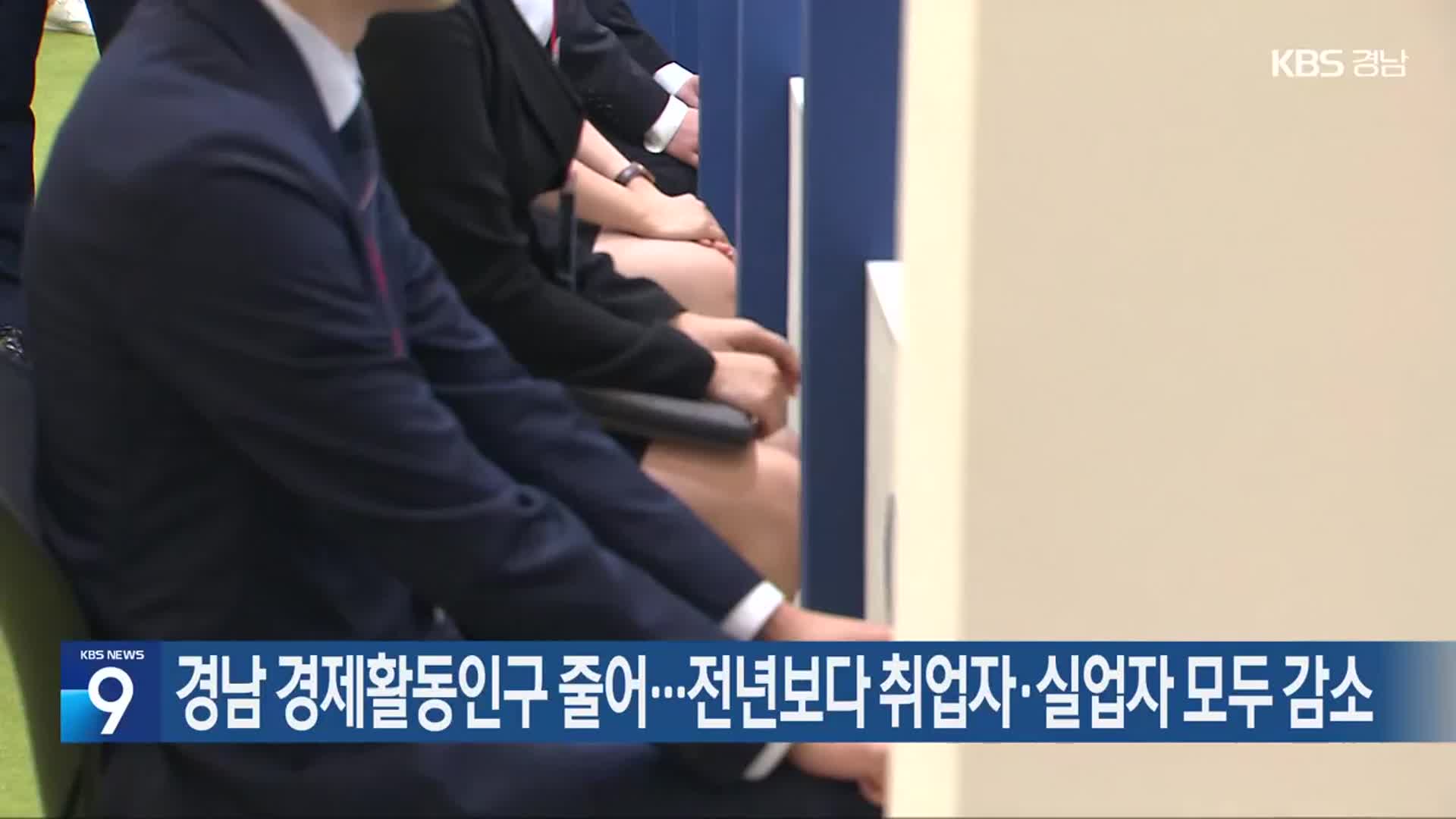 경남 경제활동인구 줄어…전년보다 취업자·실업자 모두 감소