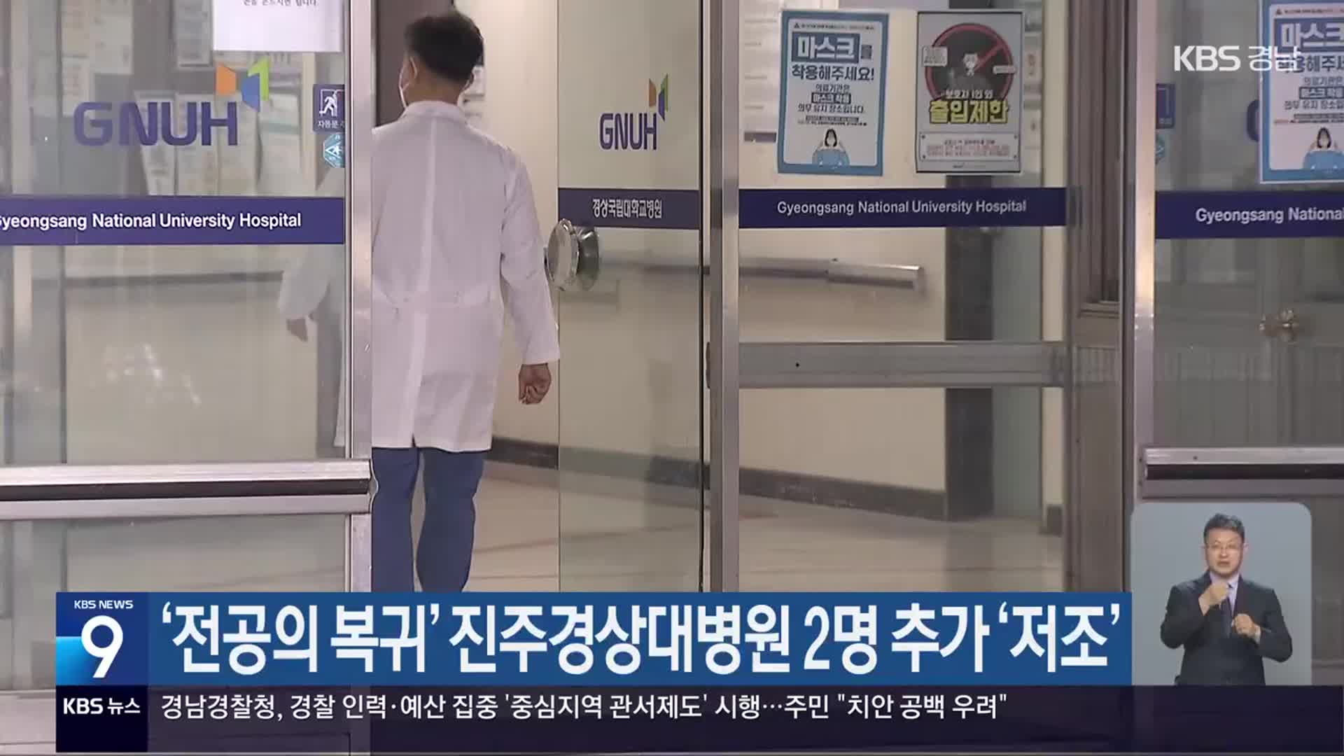 ‘전공의 복귀’ 진주경상대병원 2명 추가 ‘저조’