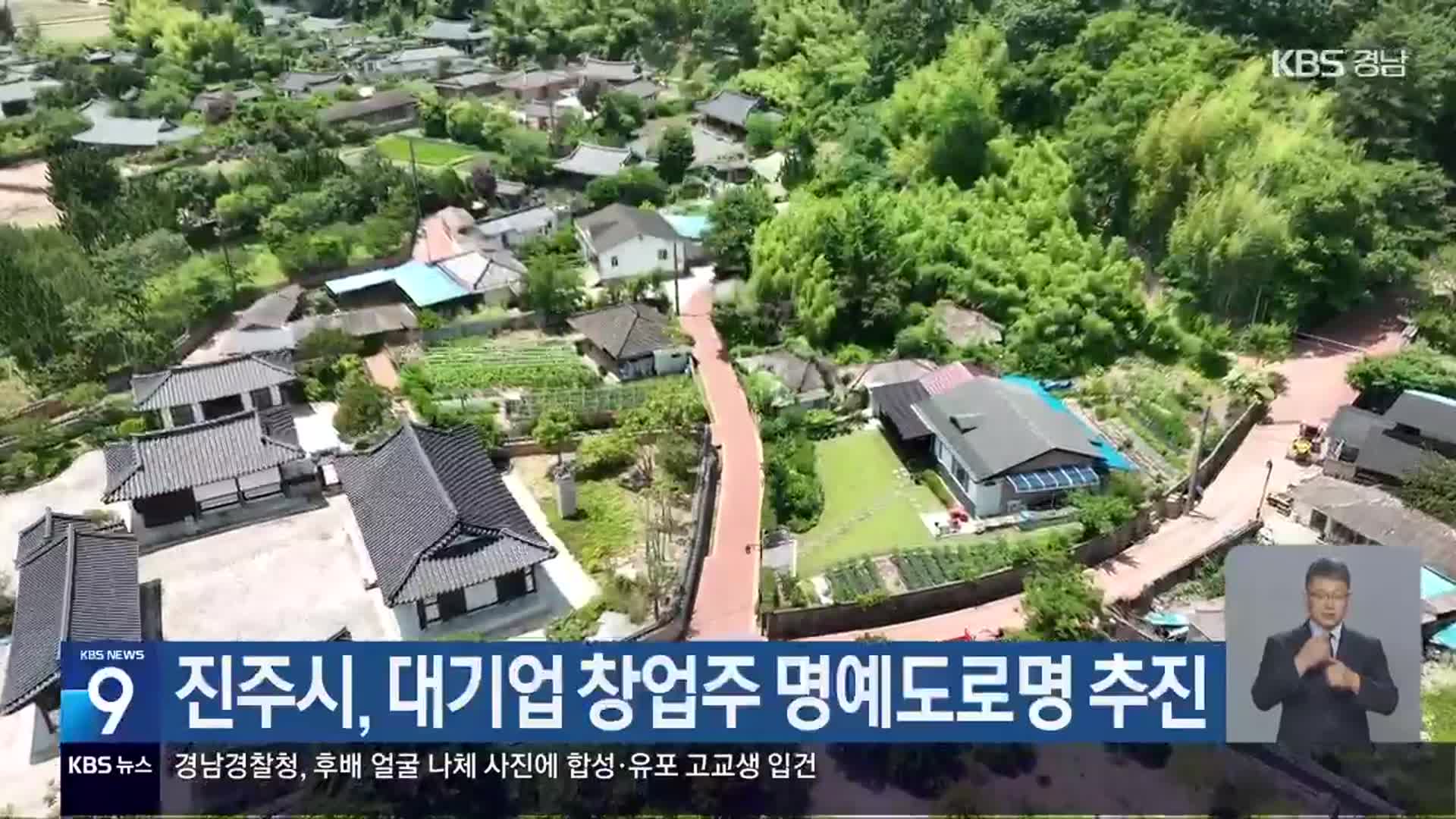 진주시, 대기업 창업주 명예도로명 추진