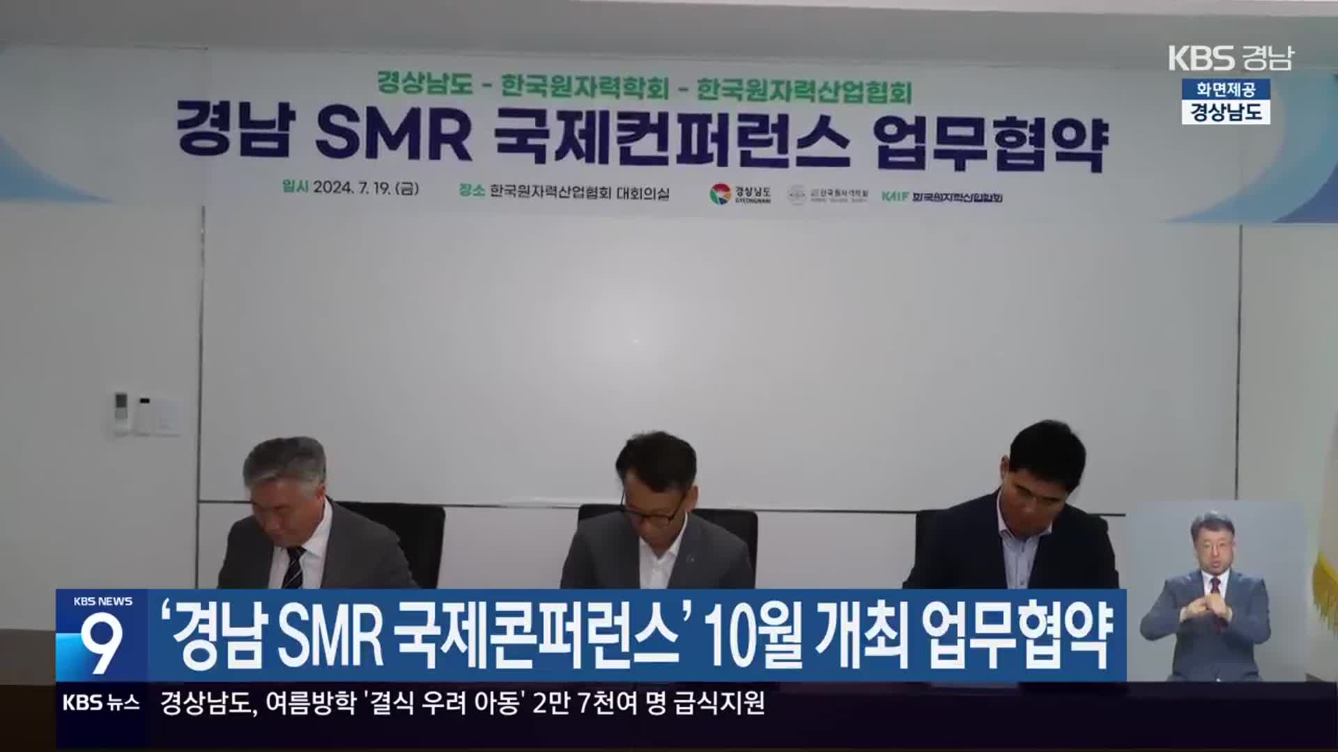 ‘경남 SMR 국제콘퍼런스’ 10월 개최 업무협약