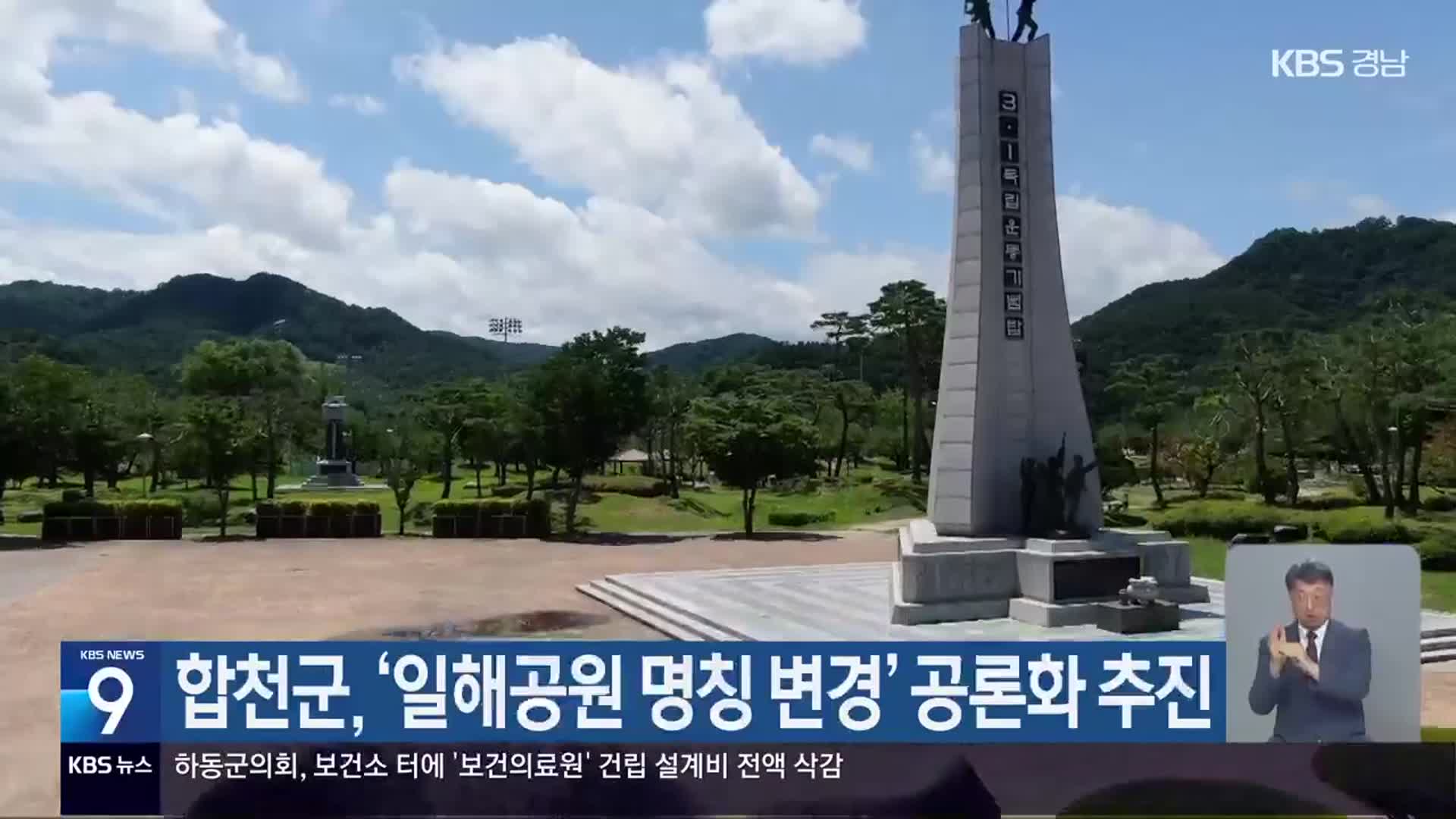 합천군, ‘일해공원 명칭 변경’ 공론화 추진