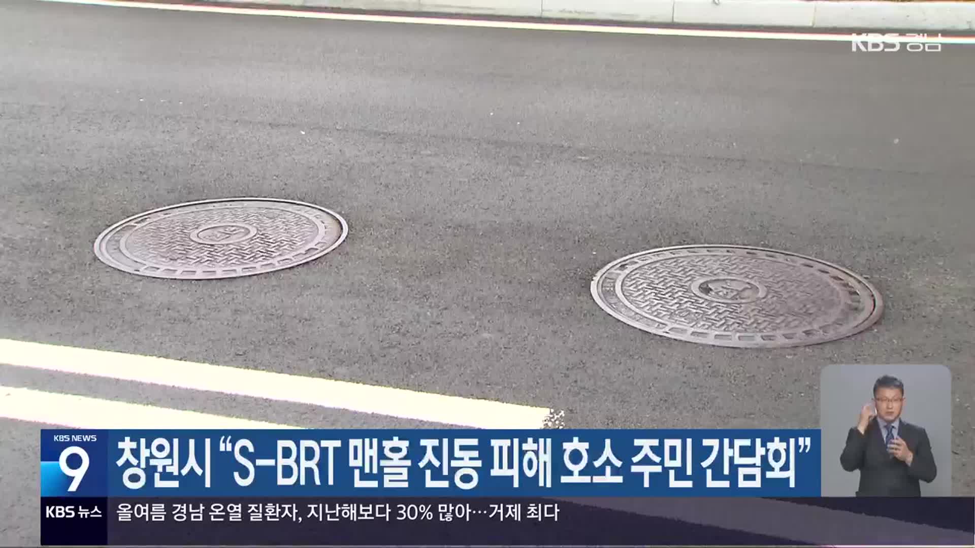 창원시 “S-BRT 맨홀 진동 피해 호소 주민 간담회”