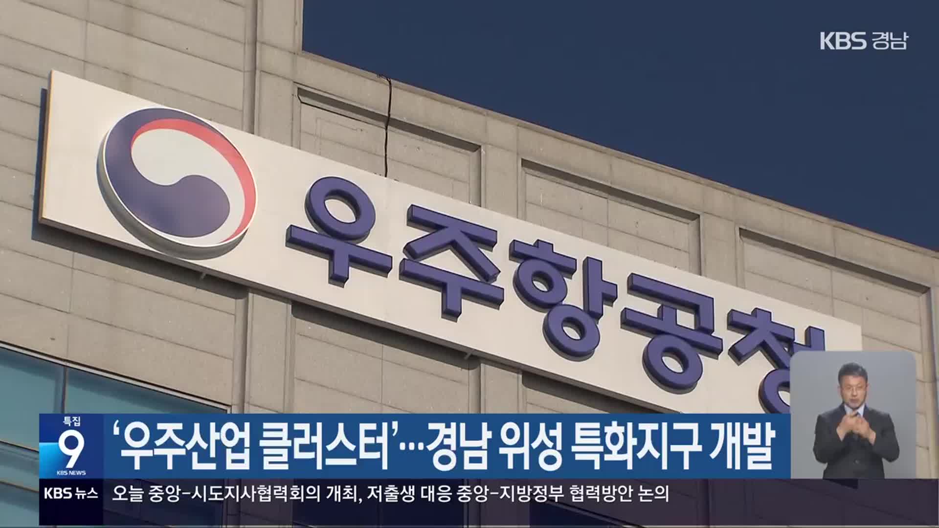 ‘우주산업 클러스터’…경남 위성 특화지구 개발