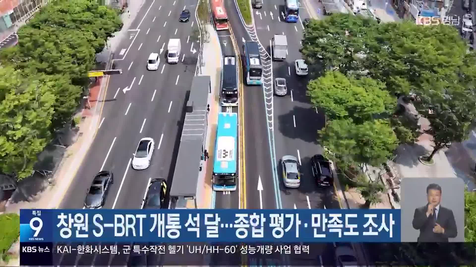 창원 S-BRT 개통 석 달…종합 평가·만족도 조사