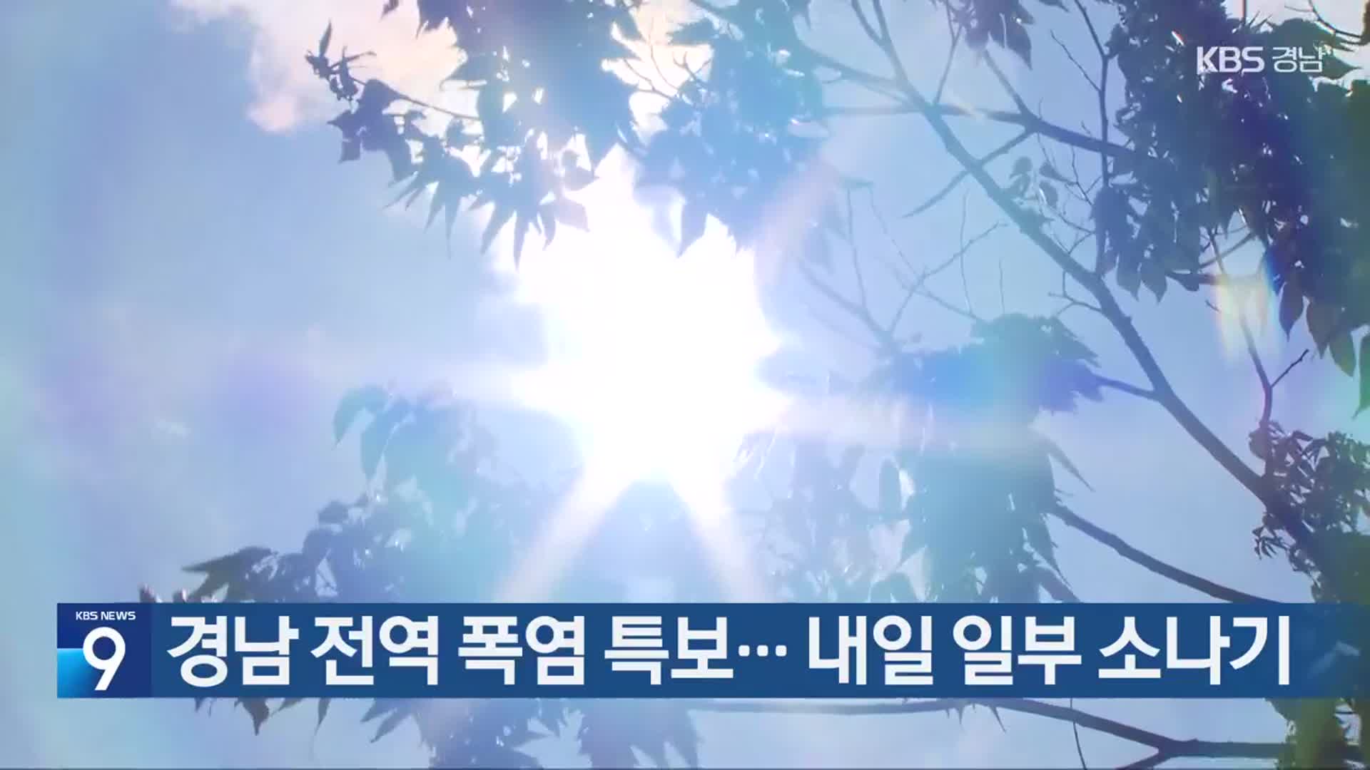 경남 전역 폭염 특보…내일 일부 소나기