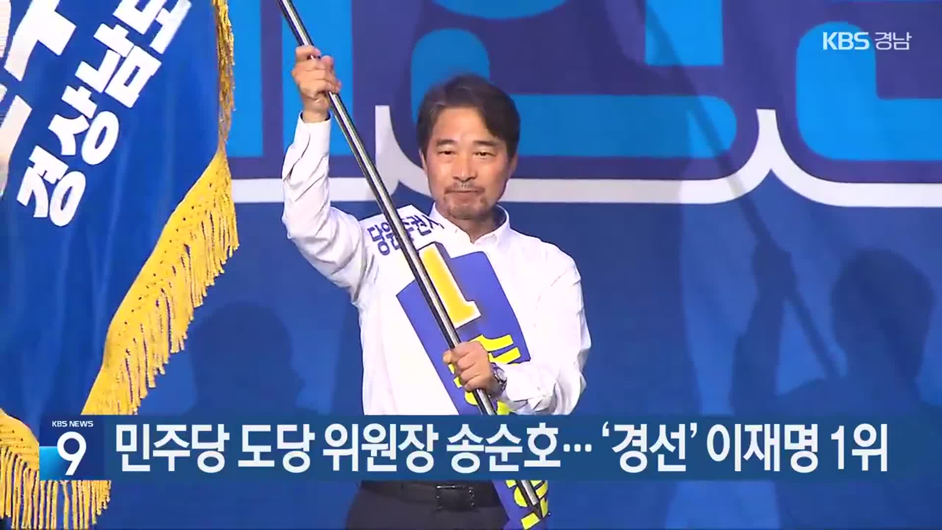 민주당 도당 위원장 송순호…‘경선’ 이재명 1위