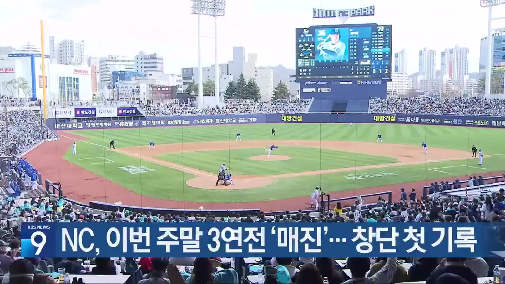 NC, 이번 주말 3연전 ‘매진’…창단 첫 기록